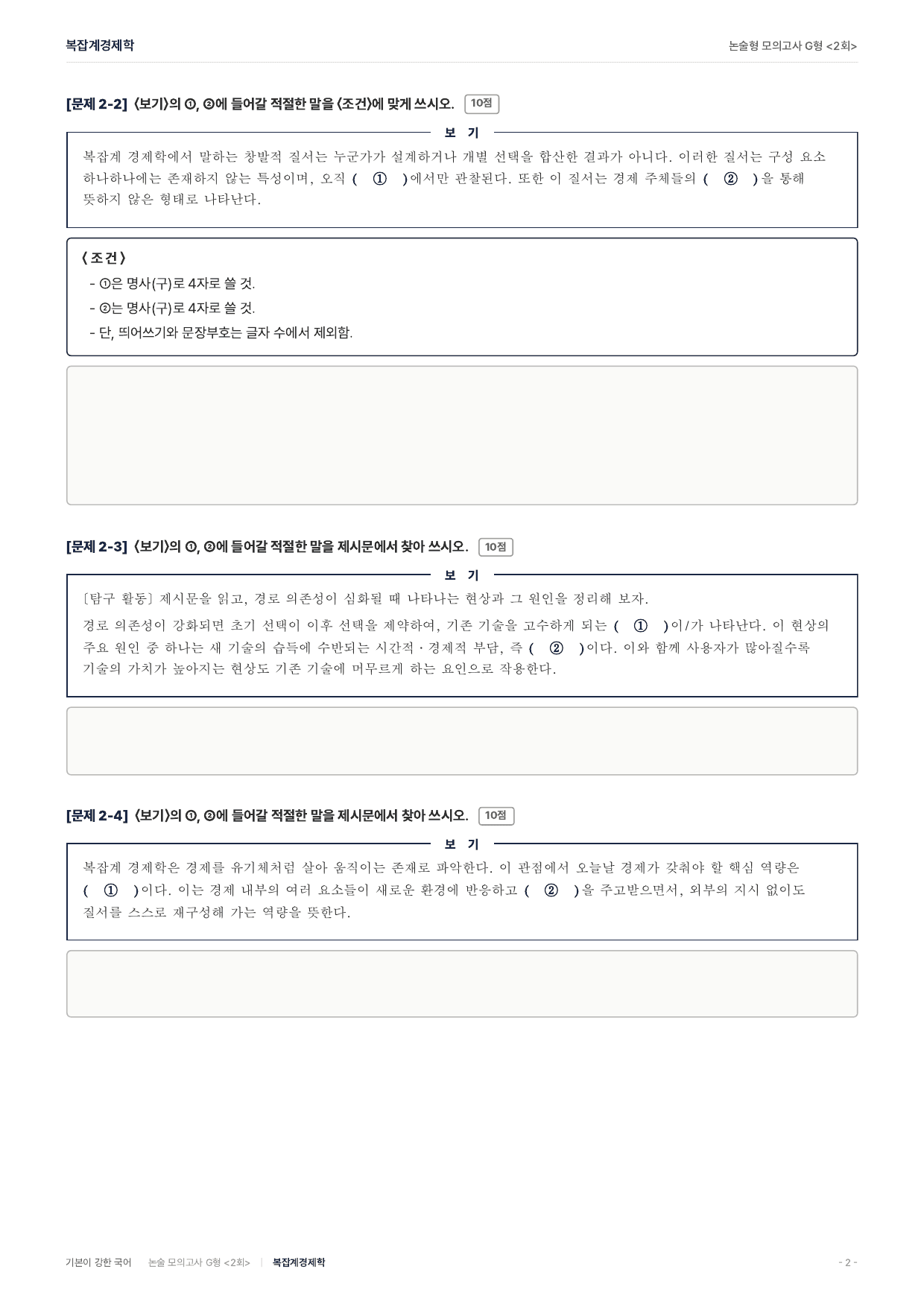 2027 가천대 약술 대비 독서 개념학습 복잡계 경제학_preview_undefined