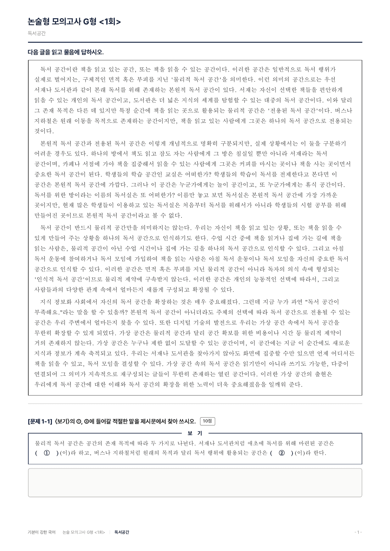 2027 가천대 약술 대비 독서 실전학습 독서공간_preview_undefined