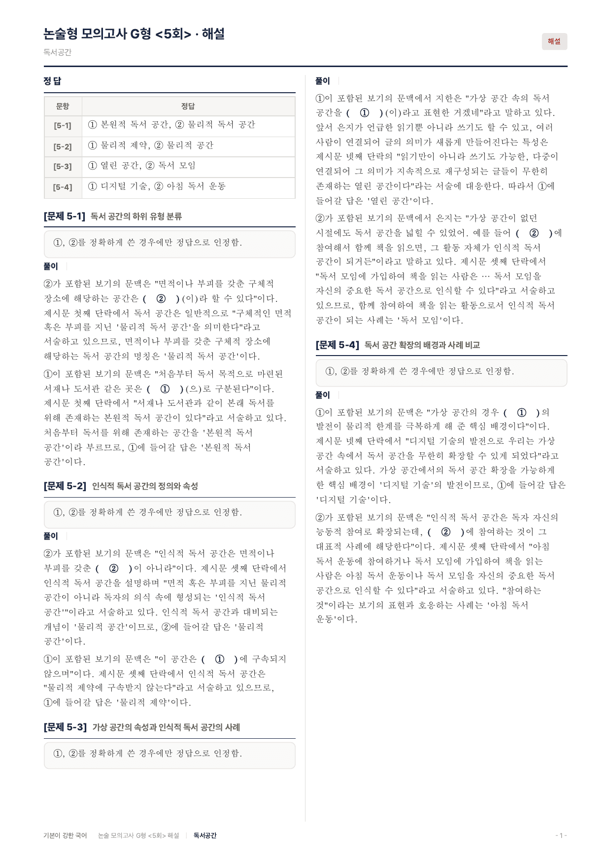 2027 가천대 약술 대비 독서 실전학습 독서공간_preview_undefined