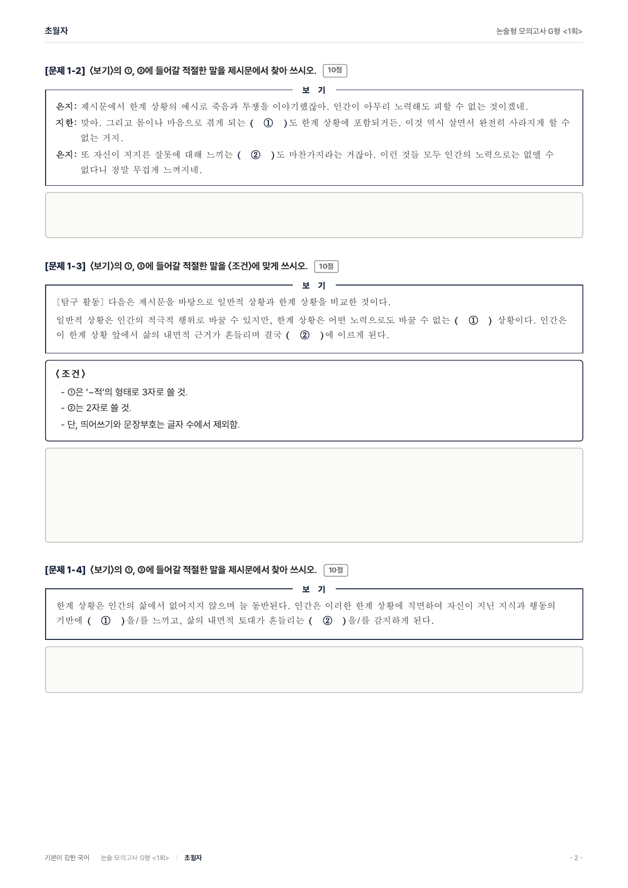 2027 가천대 약술 대비 독서 실전학습 야스퍼스 한계상황 초월자_preview_undefined