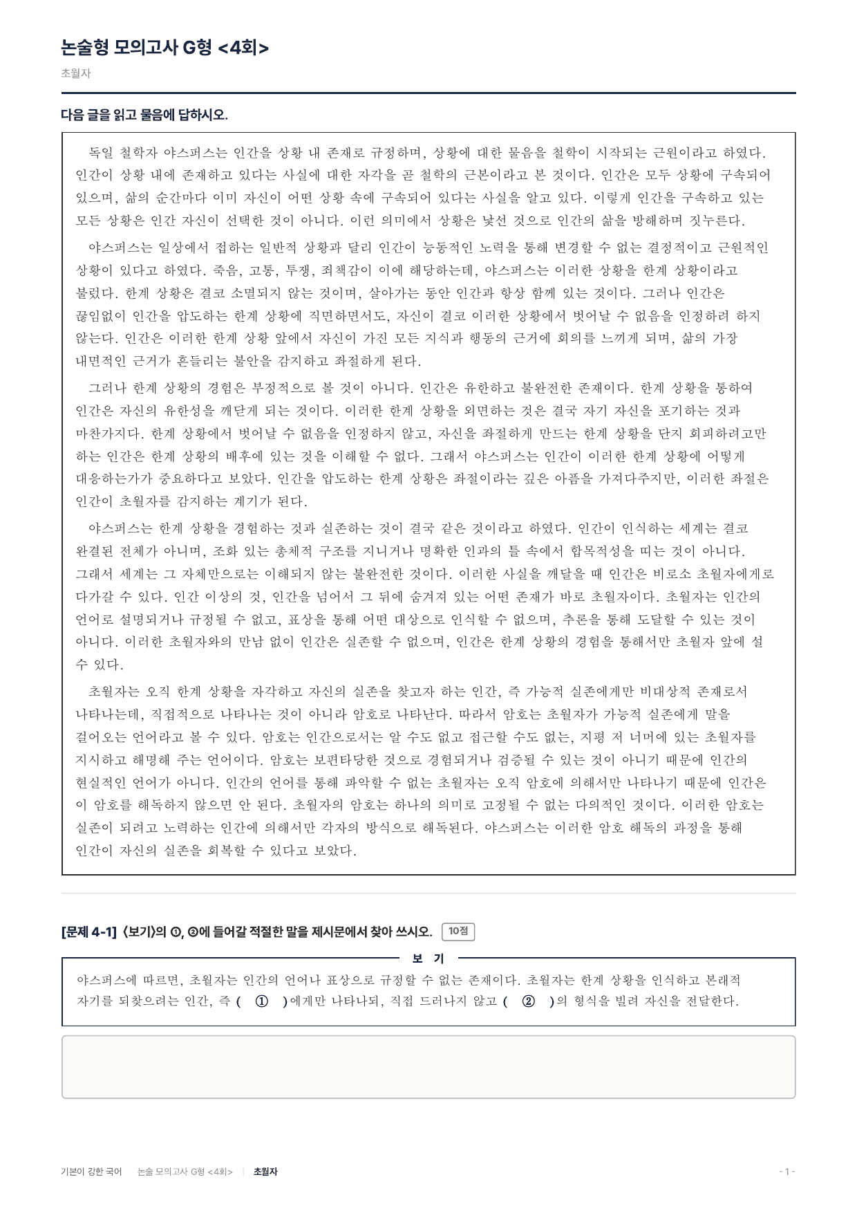 2027 가천대 약술 대비 독서 실전학습 야스퍼스 한계상황 초월자_preview_undefined