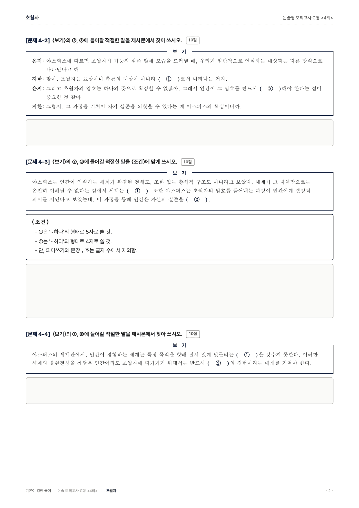 2027 가천대 약술 대비 독서 실전학습 야스퍼스 한계상황 초월자_preview_undefined