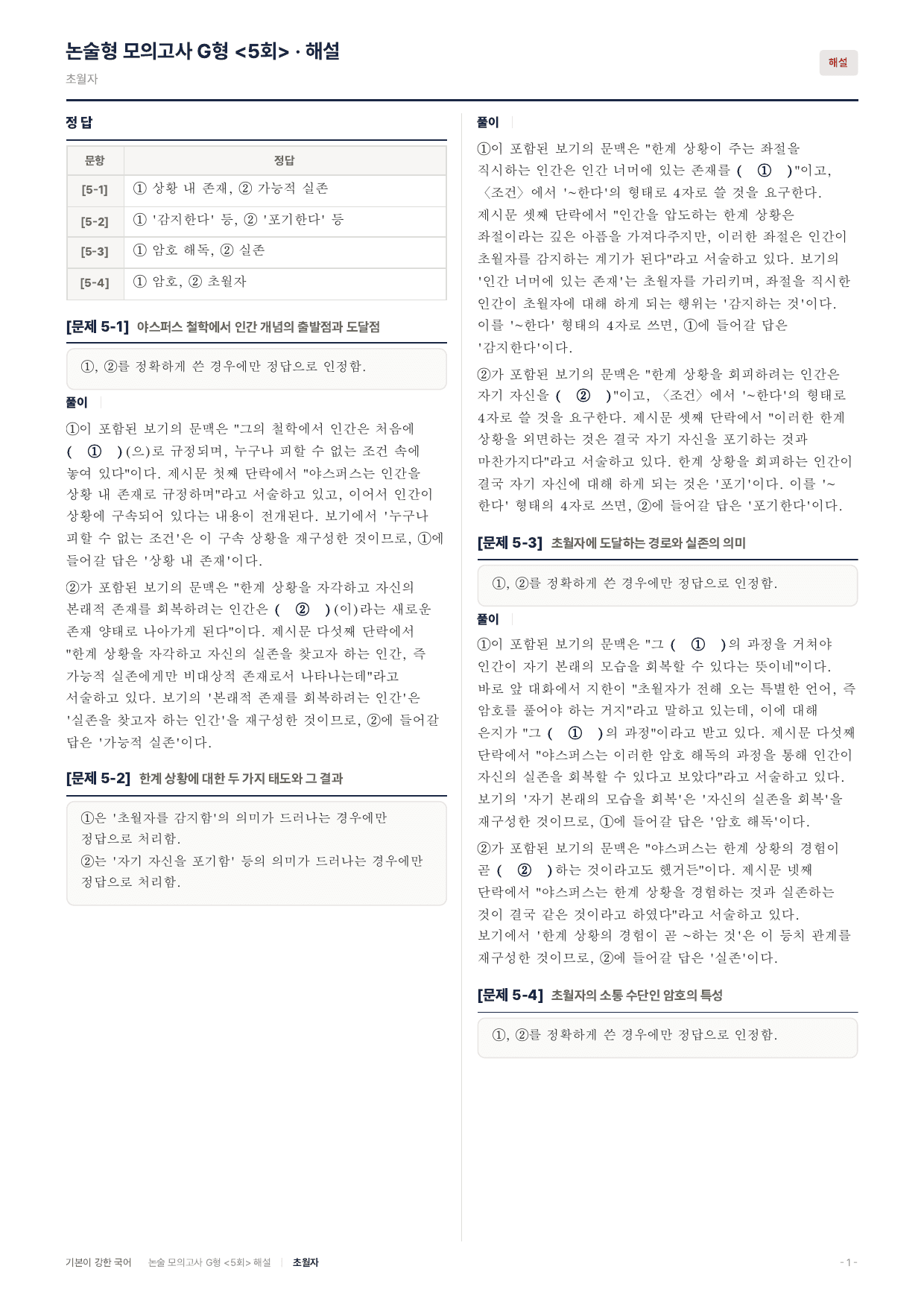 2027 가천대 약술 대비 독서 실전학습 야스퍼스 한계상황 초월자_preview_undefined