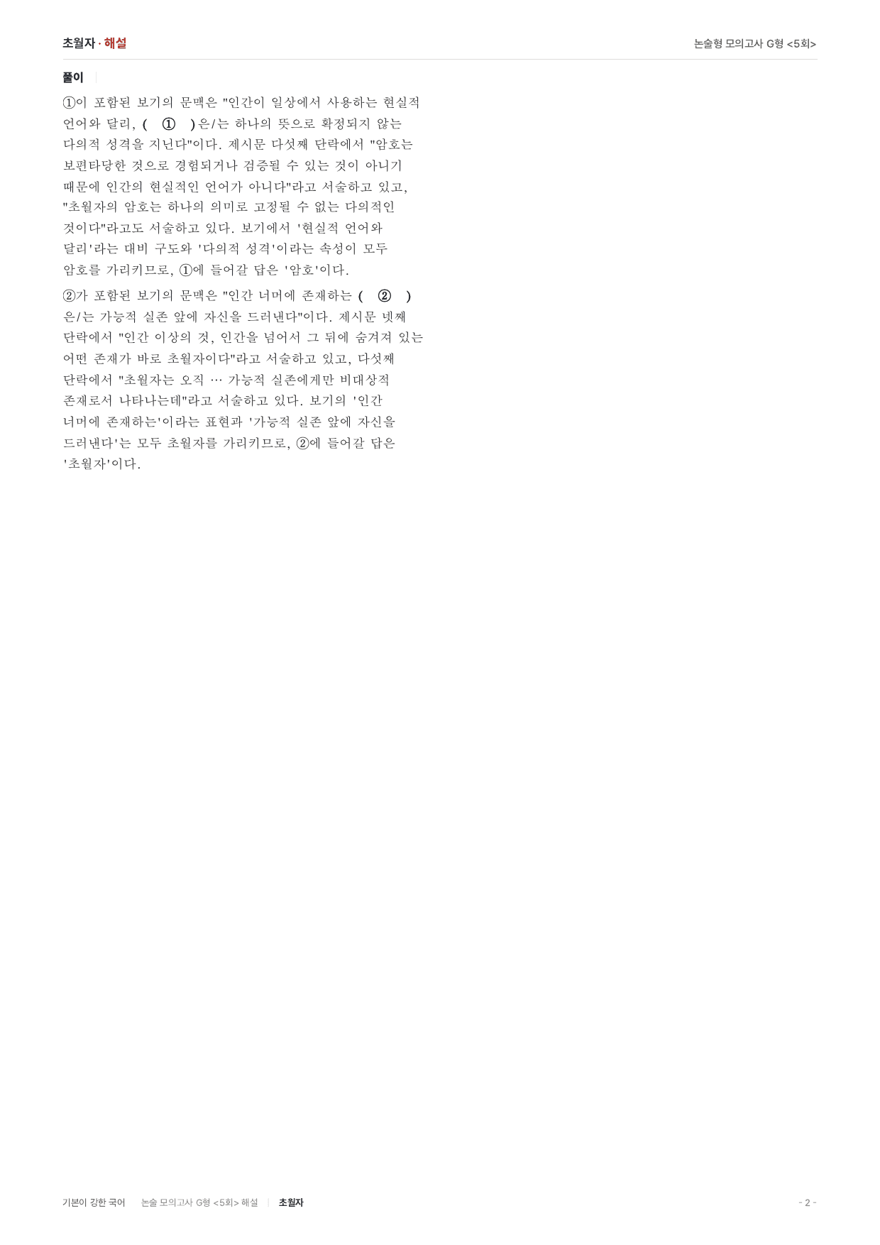 2027 가천대 약술 대비 독서 실전학습 야스퍼스 한계상황 초월자_preview_undefined