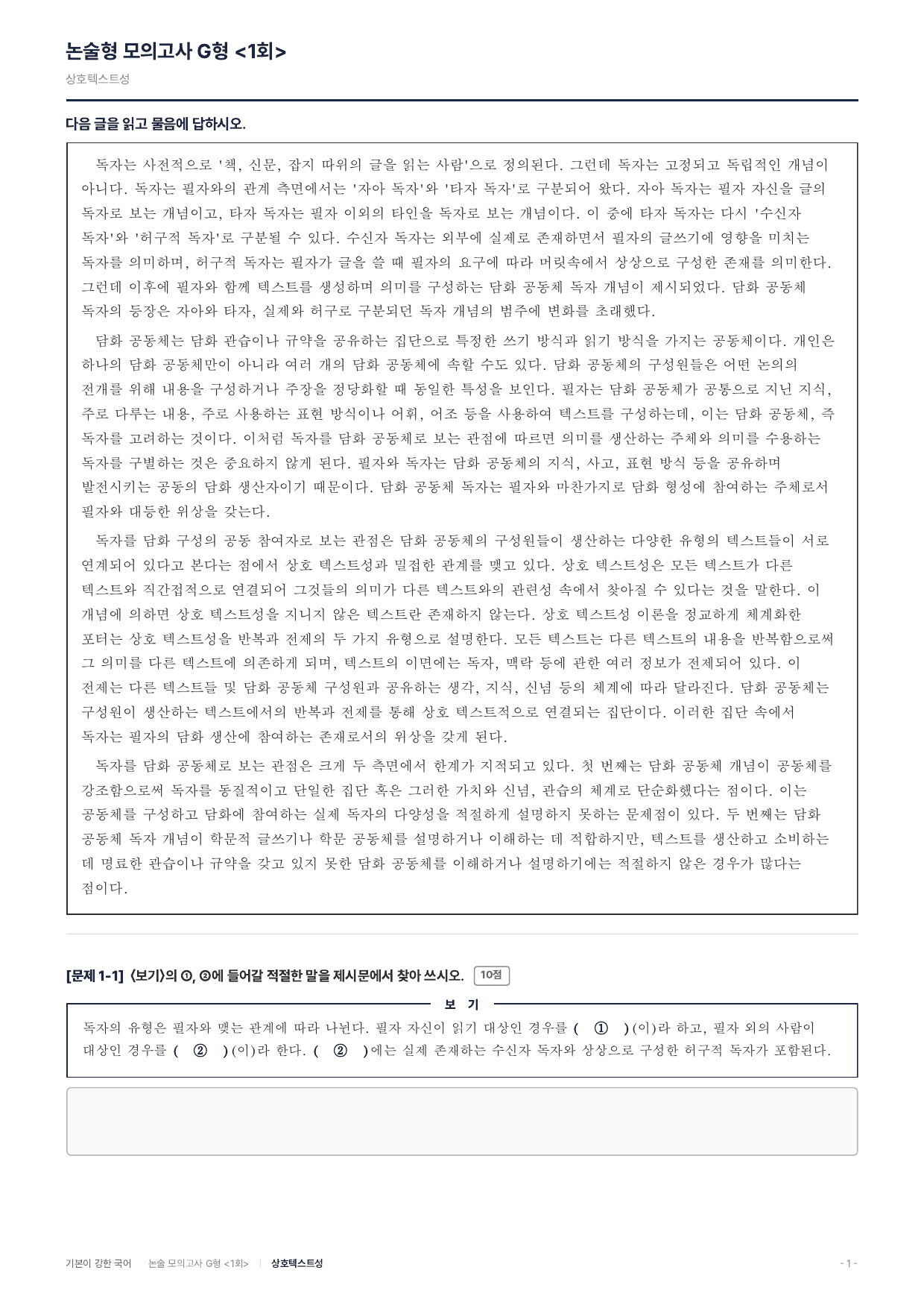 2027 가천대 약술 대비 독서 실전학습 담화공동체독자 상호텍스트성_preview_undefined
