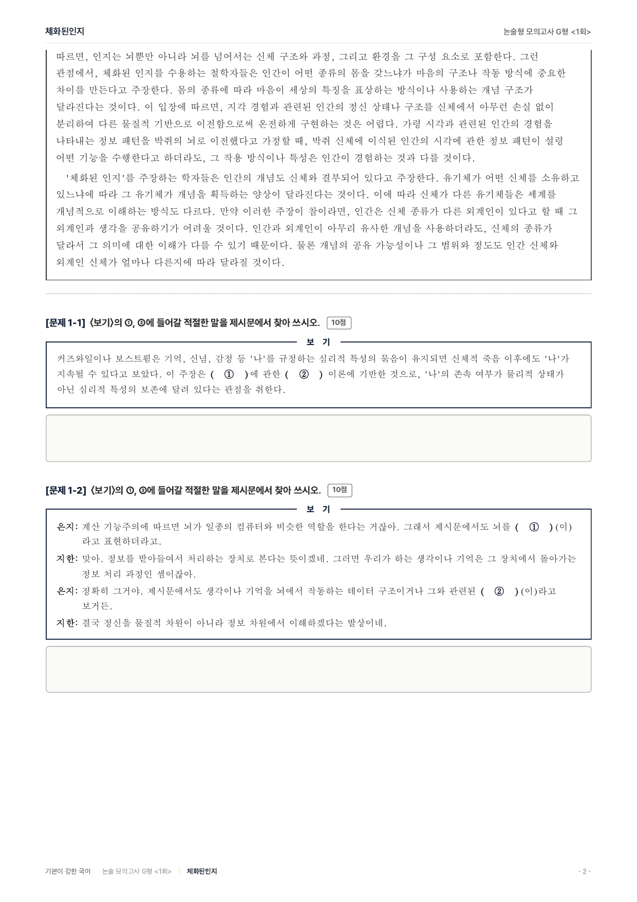 2027 가천대 약술 대비 독서 실전학습 업로딩 체화된인지_preview_undefined