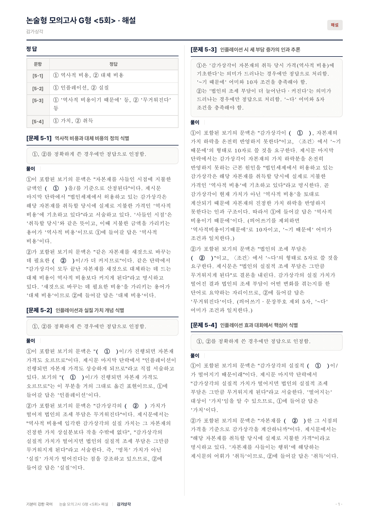 2027 가천대 약술 대비 독서 실전학습 법인세 감가상각_preview_undefined