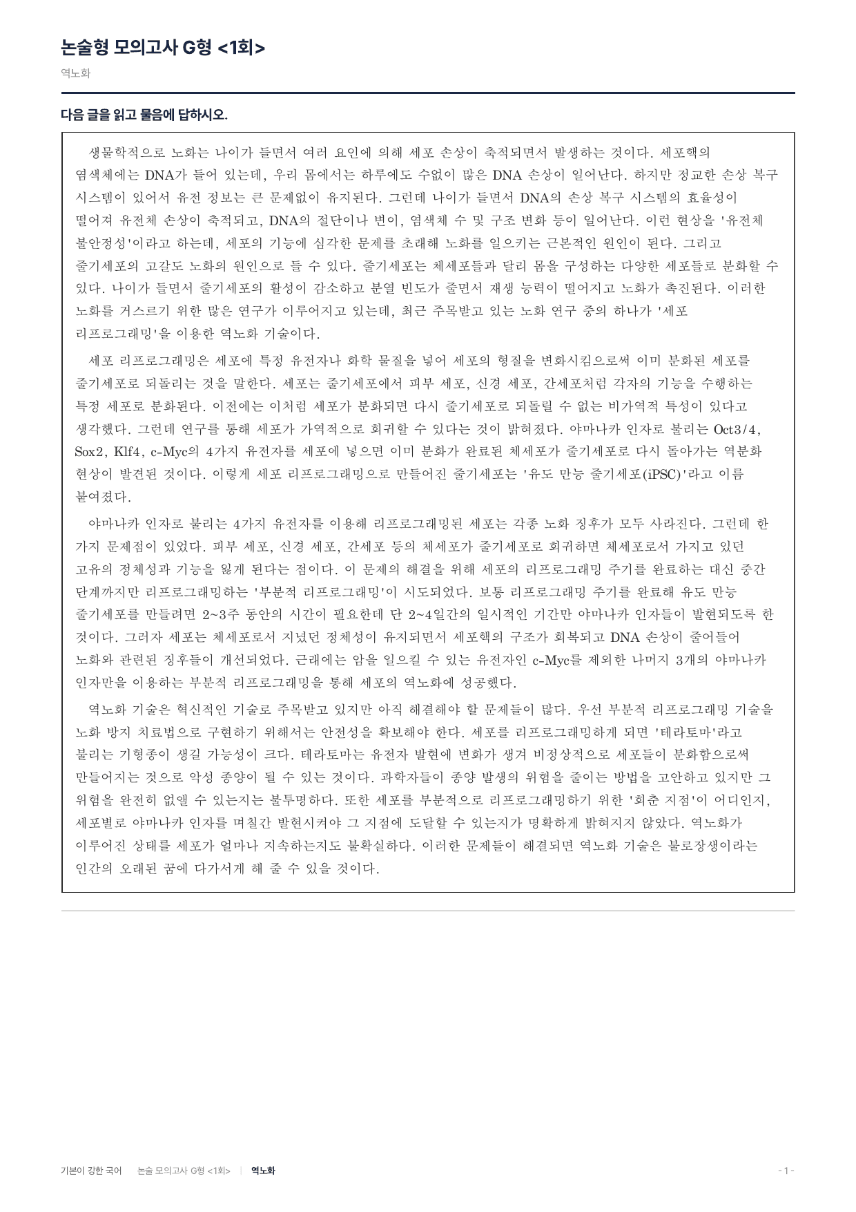 2027 가천대 약술 대비 독서 실전학습 세포리프로그래밍 역노화_preview_undefined