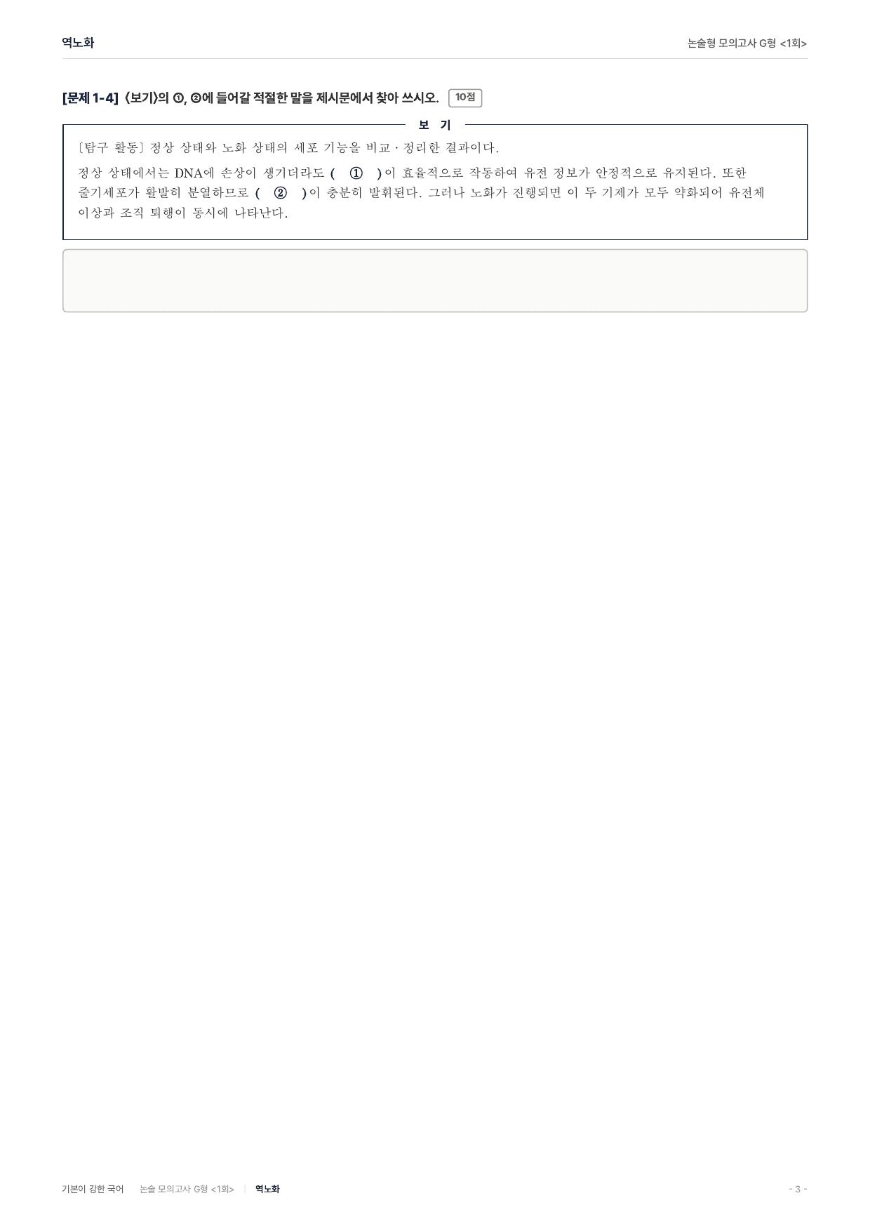 2027 가천대 약술 대비 독서 실전학습 세포리프로그래밍 역노화_preview_undefined