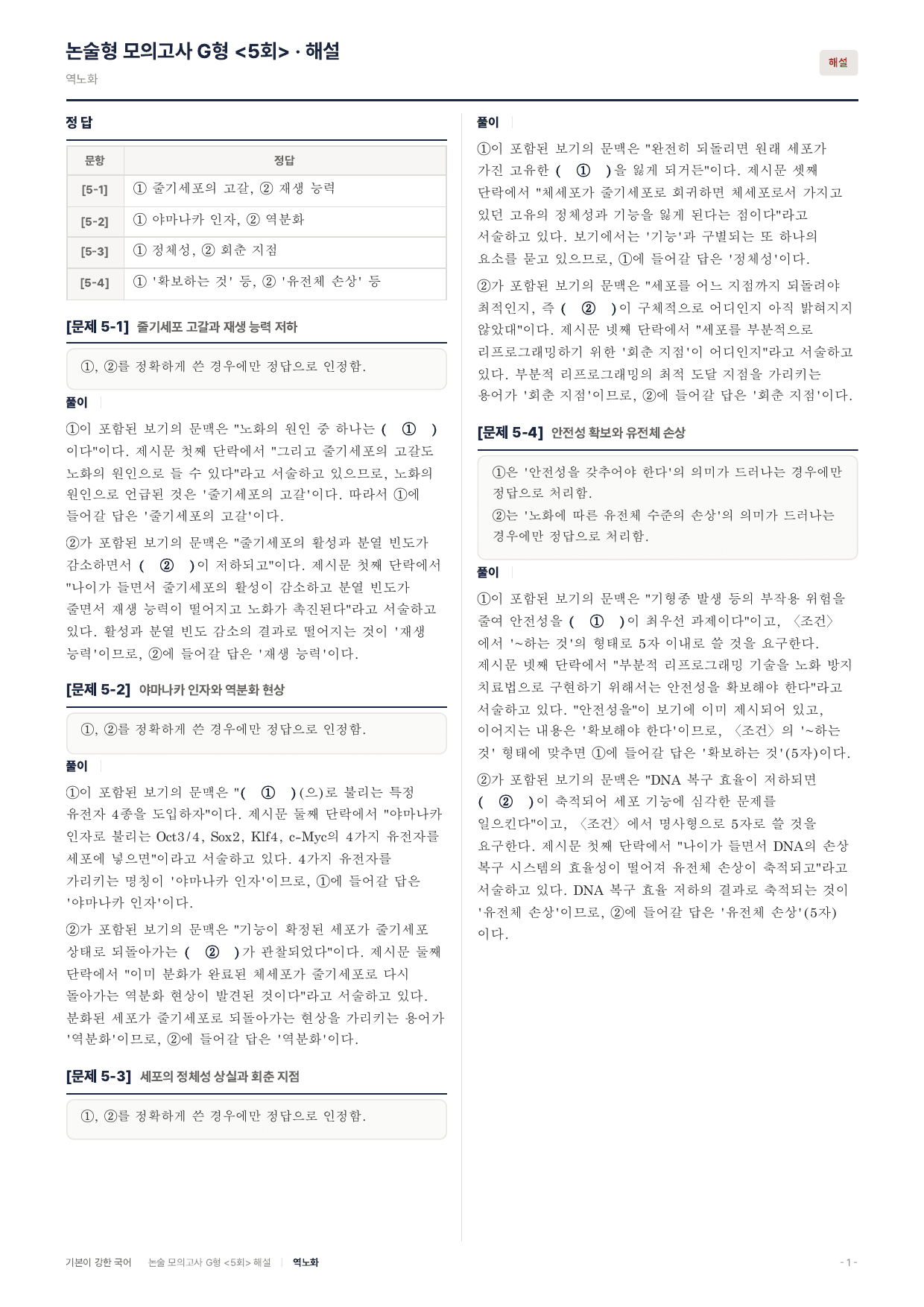 2027 가천대 약술 대비 독서 실전학습 세포리프로그래밍 역노화_preview_undefined