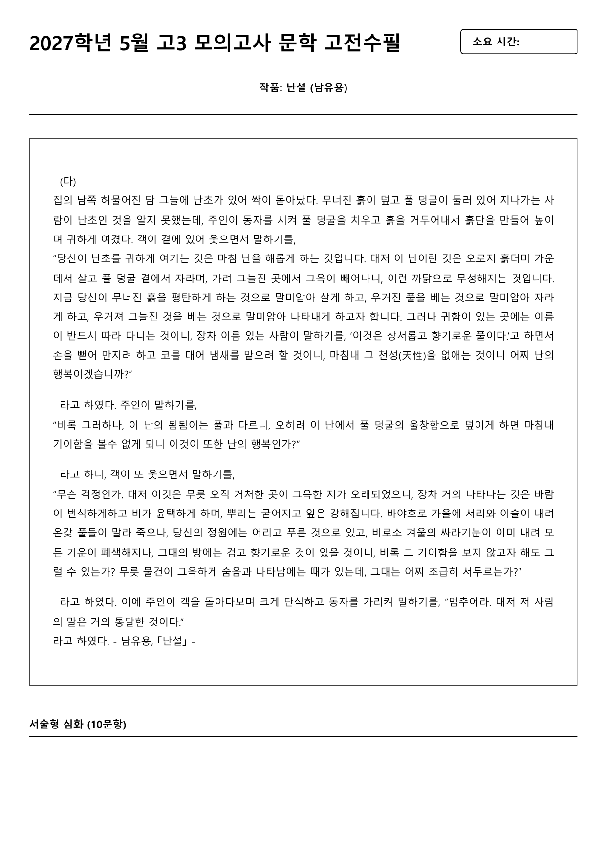 2027 고3 5월 모의고사 문학 고전수필 난설 B형(객관식)_preview_undefined