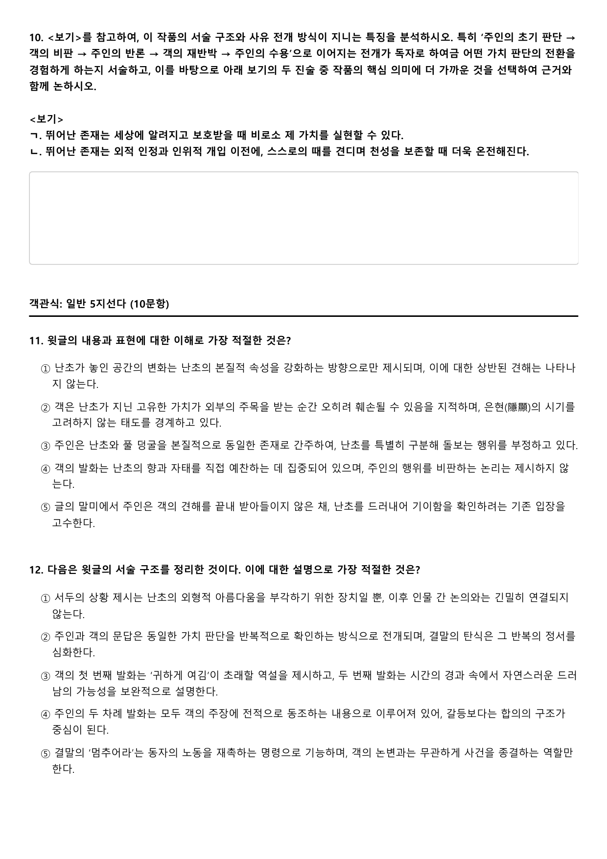 2027 고3 5월 모의고사 문학 고전수필 난설 B형(객관식)_preview_undefined