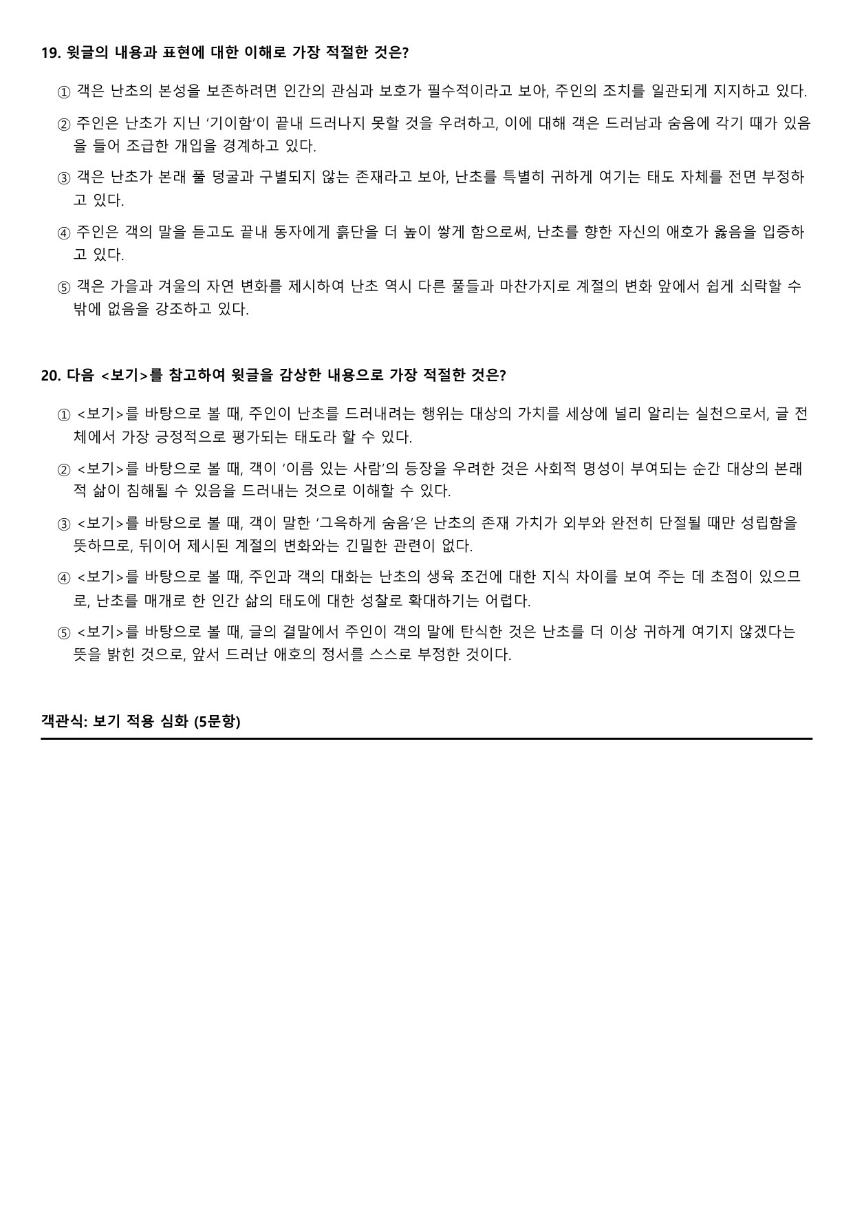 2027 고3 5월 모의고사 문학 고전수필 난설 B형(객관식)_preview_undefined