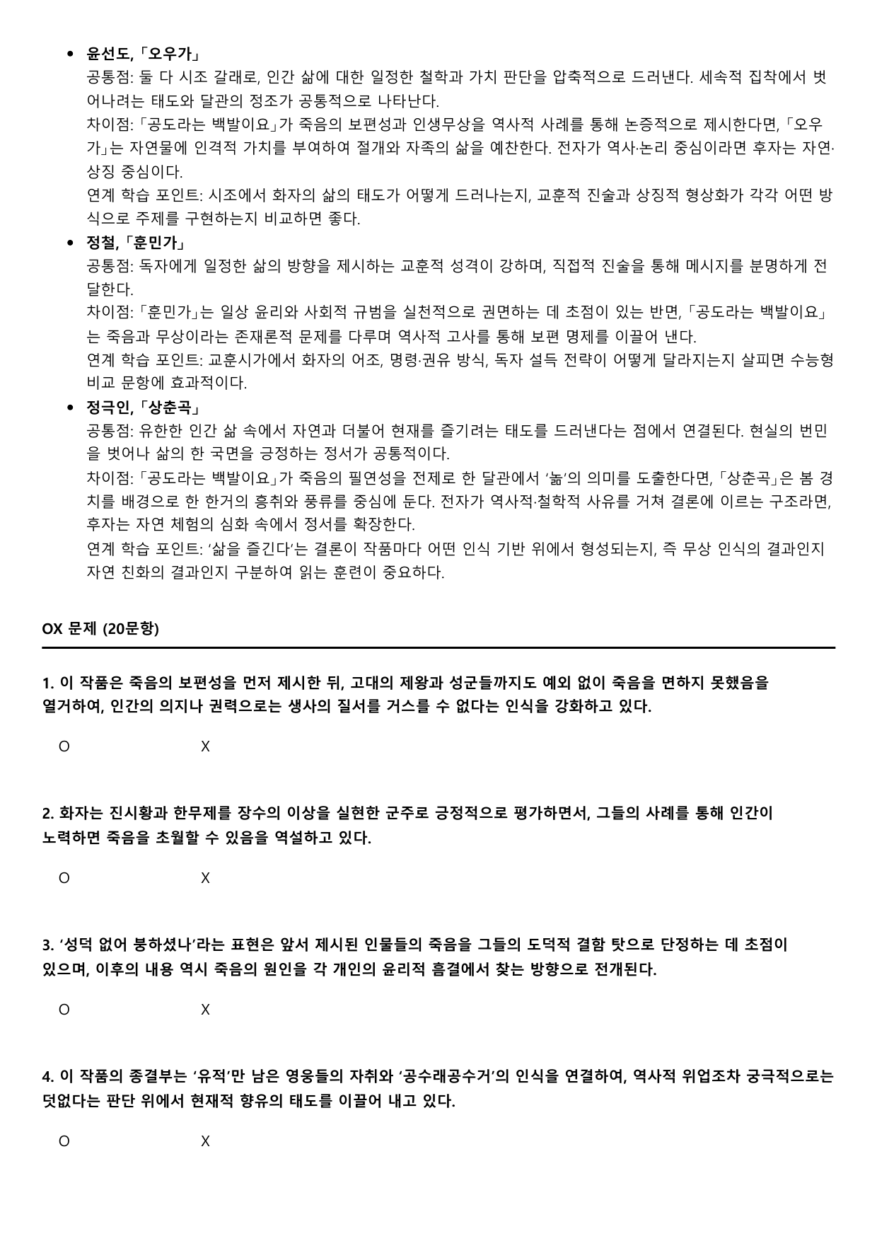 2026년 고3 5월 모의고사 문학 고전시가 공도라는 A형(분석, OX)_preview_undefined