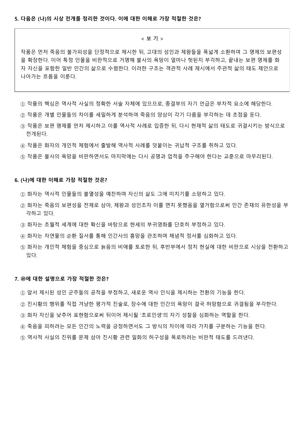 2026년 고3 5월 모의고사 문학 고전시가 공도라는 백발 B형(객관식)_preview_undefined