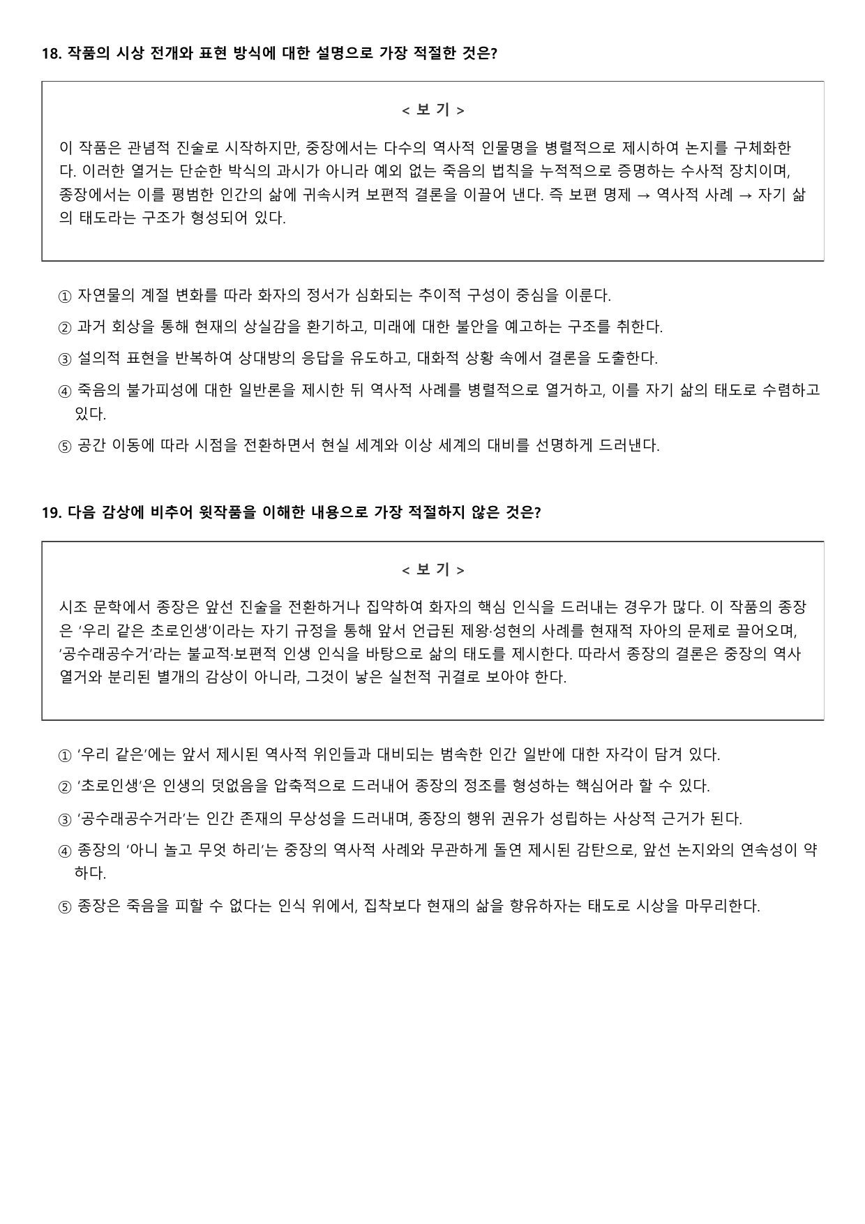 2026년 고3 5월 모의고사 문학 고전시가 공도라는 백발 B형(객관식)_preview_undefined
