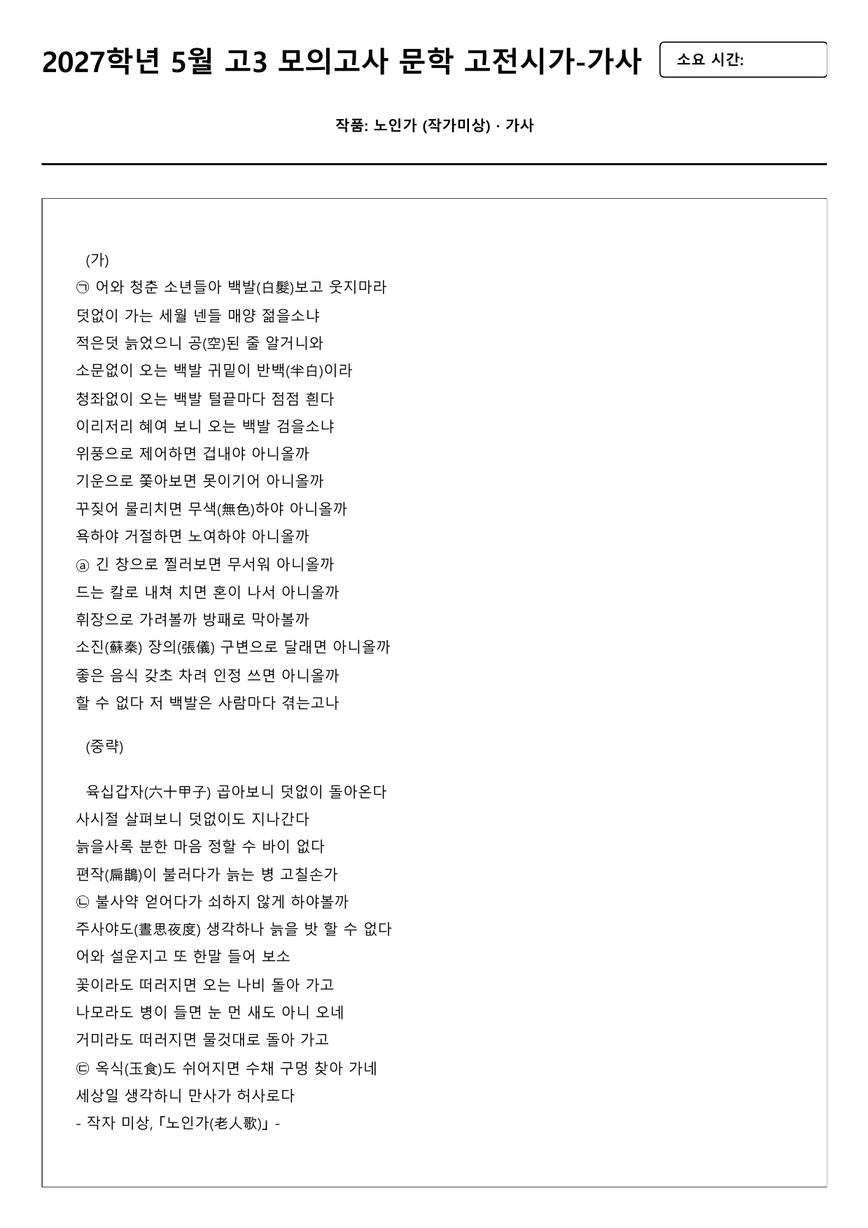 2026년 고3 5월 모의고사 문학 고전시가 노인가 A형(분석, OX)_preview_undefined