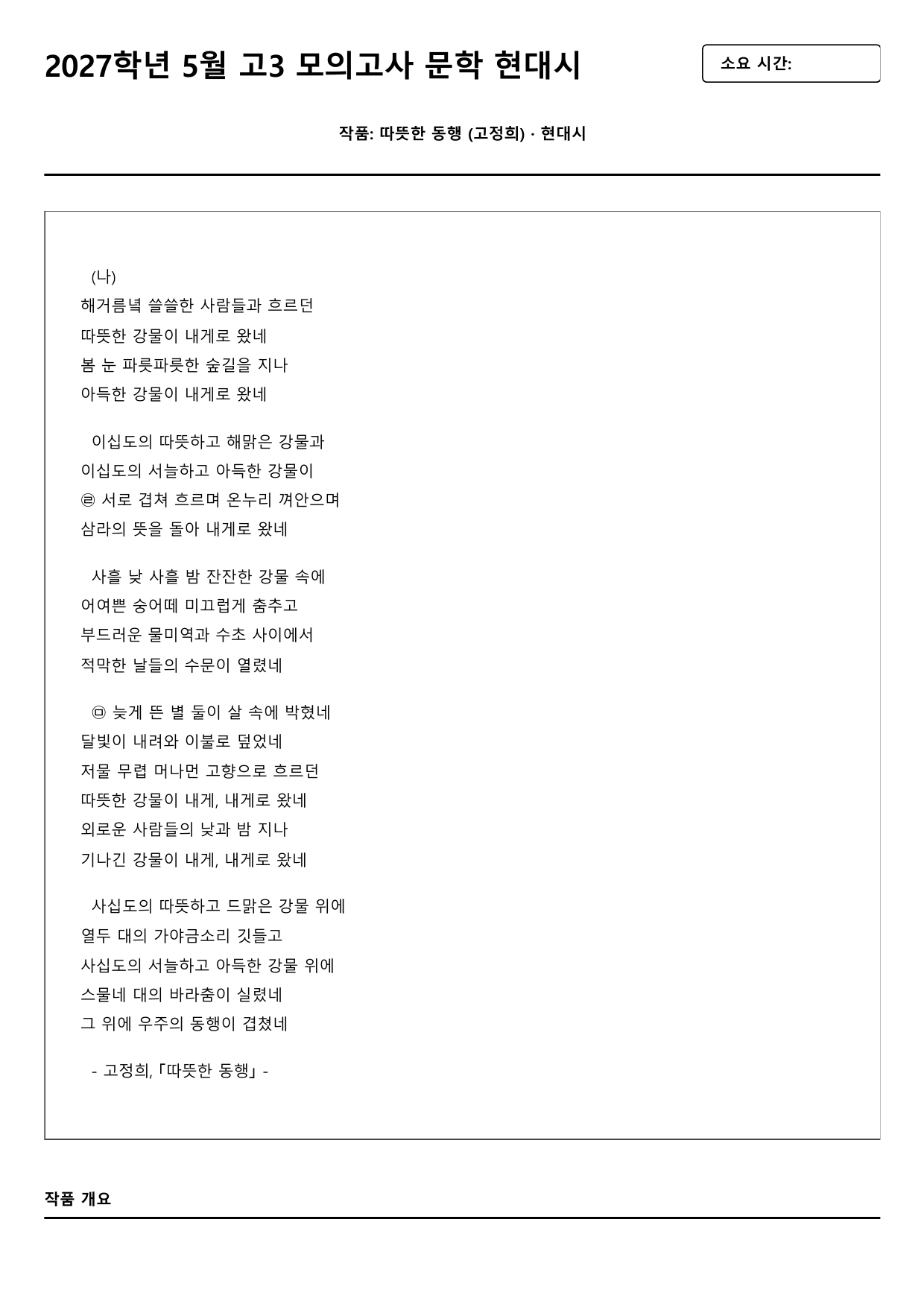 2026년 고3 5월 모의고사 현대시 따뜻한 동행 A형(분석, 서술형)_preview_undefined