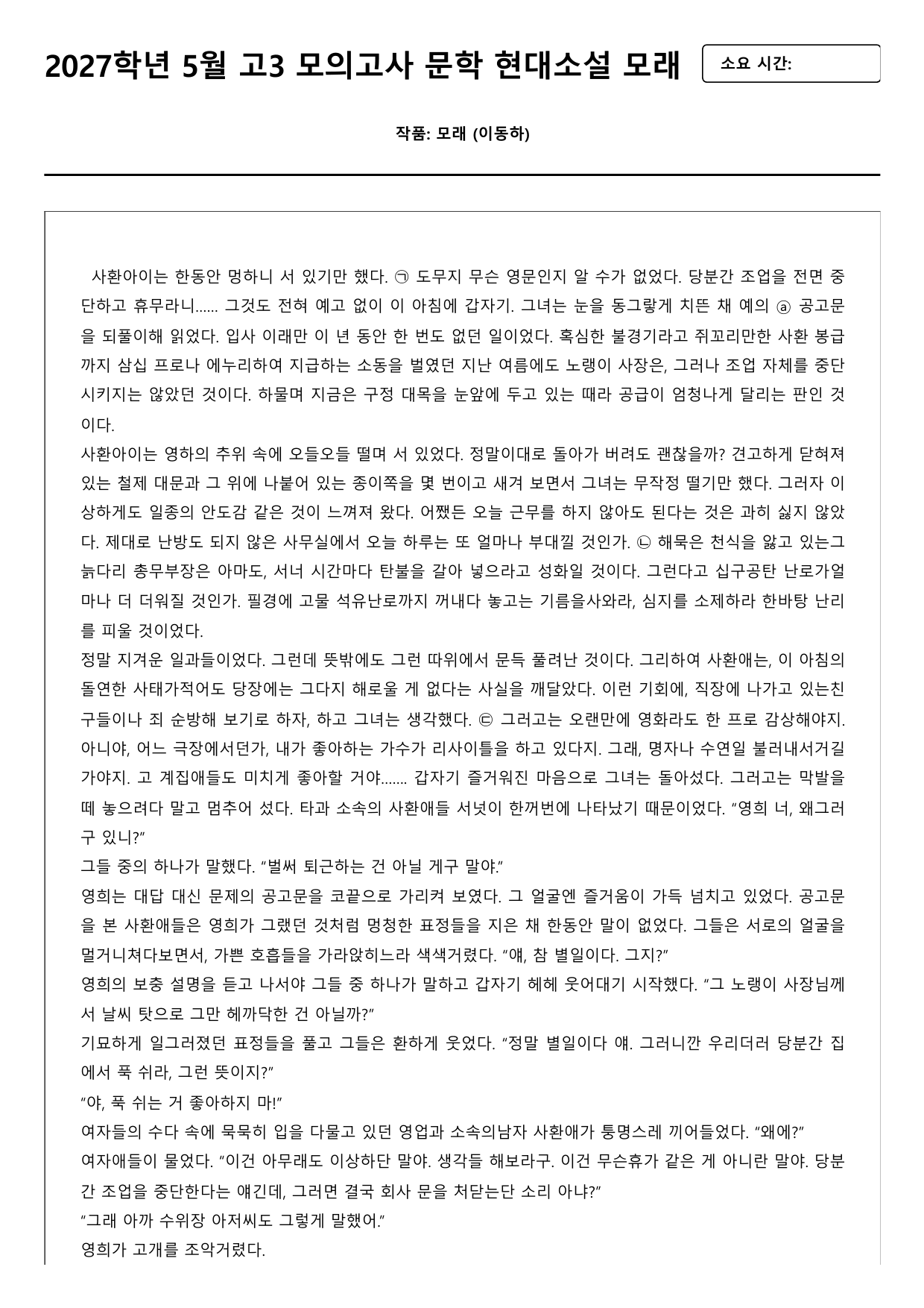 2026년 고3 5월 모의고사 무학 현대소설 모래 B형(서술형, 객관식)_preview_undefined