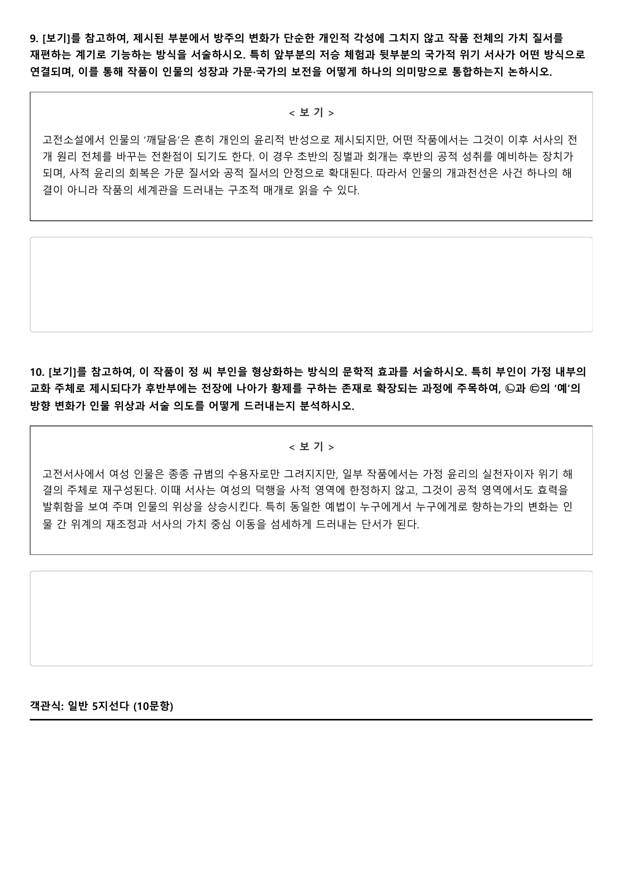 2026년 고3 5월 모의고사 고전소설 방주전 B형(객관식, 서술형)_preview_undefined