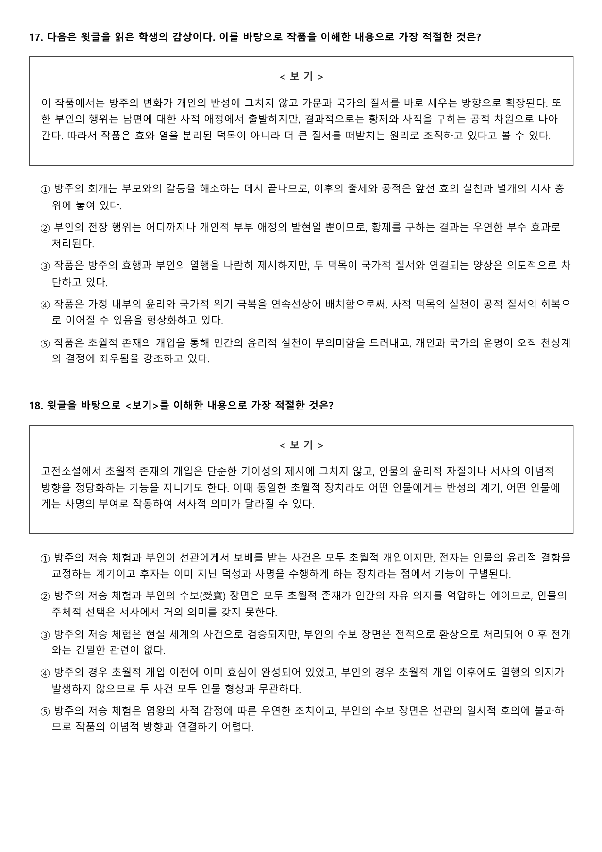 2026년 고3 5월 모의고사 고전소설 방주전 B형(객관식, 서술형)_preview_undefined