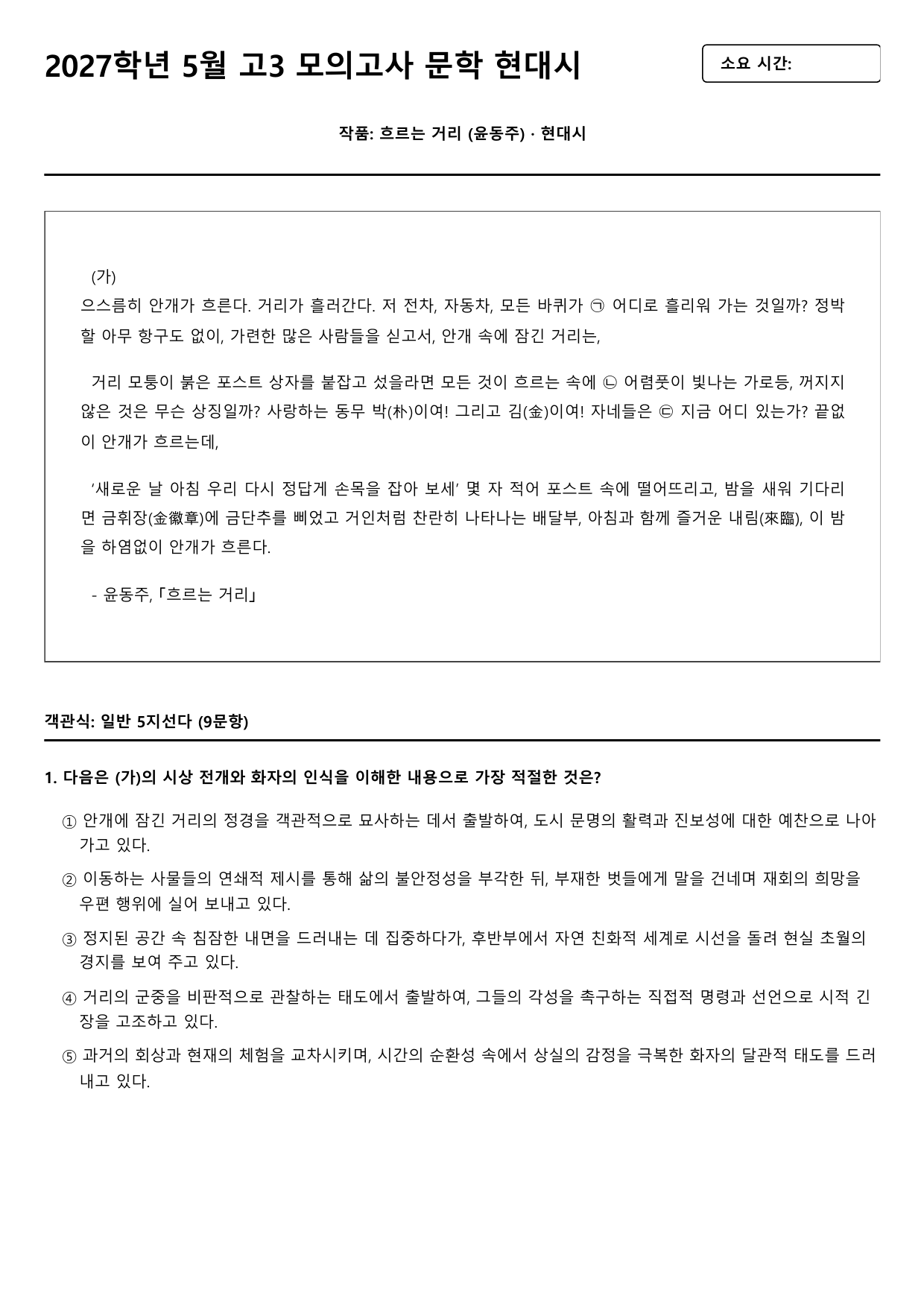 2026년 고3 5월 모의고사 문학 현대시 흐르는 거리 B형(객관식)_preview_undefined