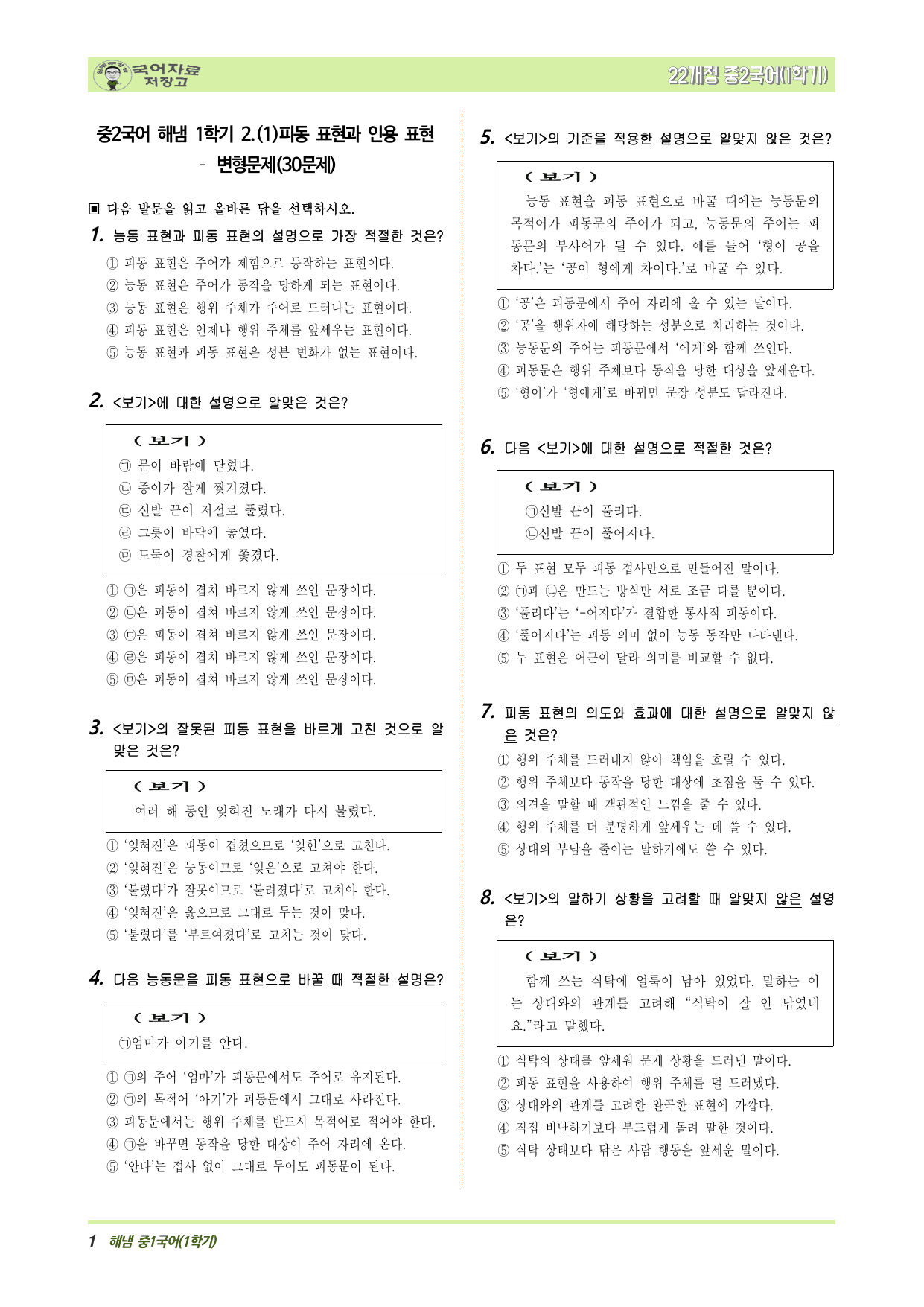 중2국어 해냄 1학기 2.(1)피동 표현과 인용 표현 – 변형문제_preview_undefined
