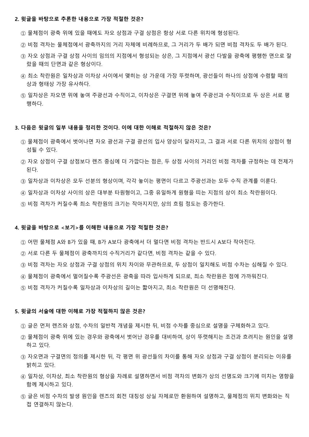 2026년 고3 5월 모의고사 독서 과학 광학 B형(객관식)_preview_undefined