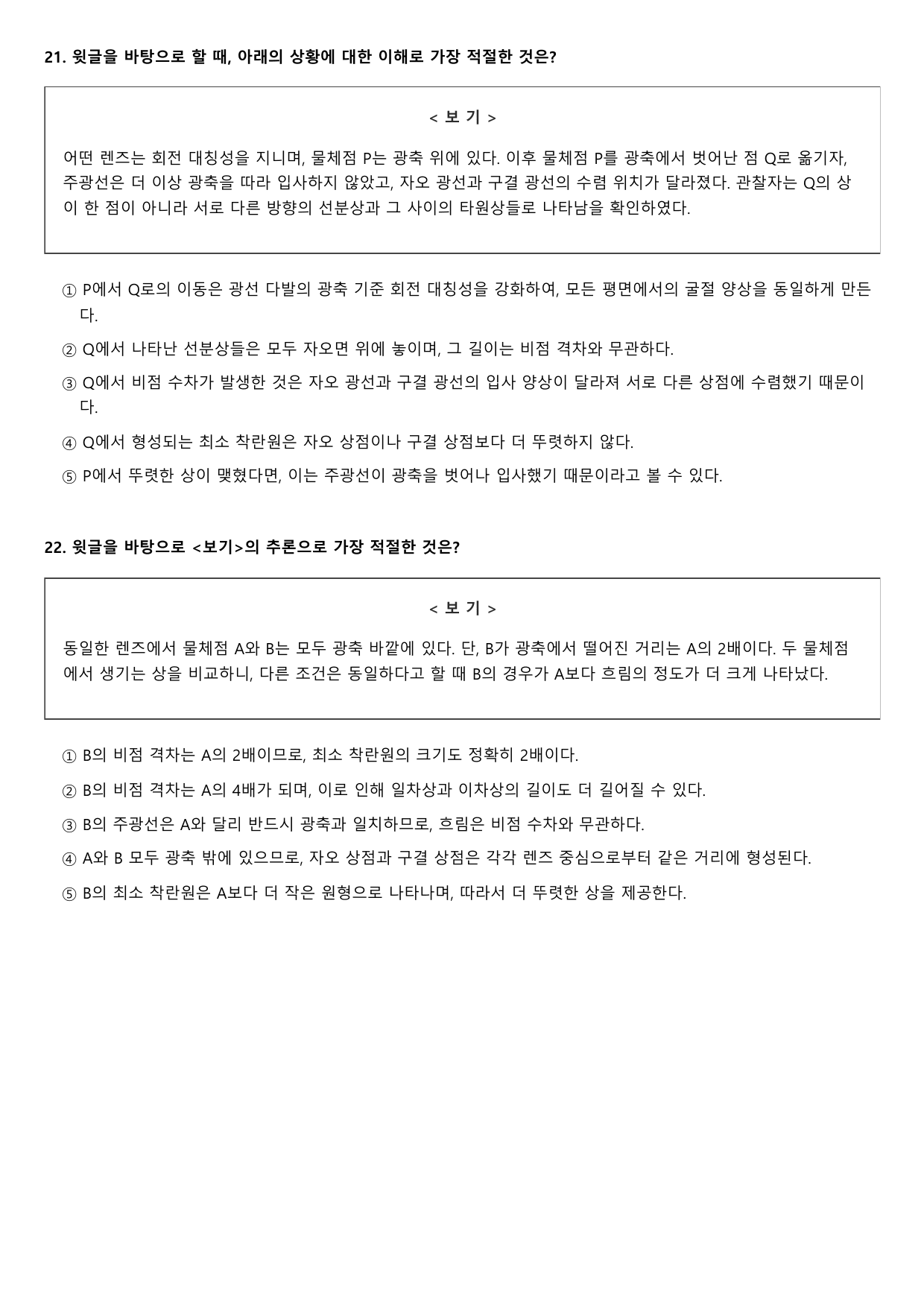 2026년 고3 5월 모의고사 독서 과학 광학 B형(객관식)_preview_undefined