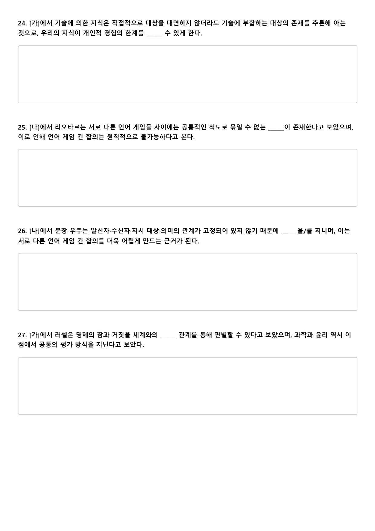 2026년 고3 5월 모의고사 독서 철학의 문제들 A형(OX, 빈칸)_preview_undefined