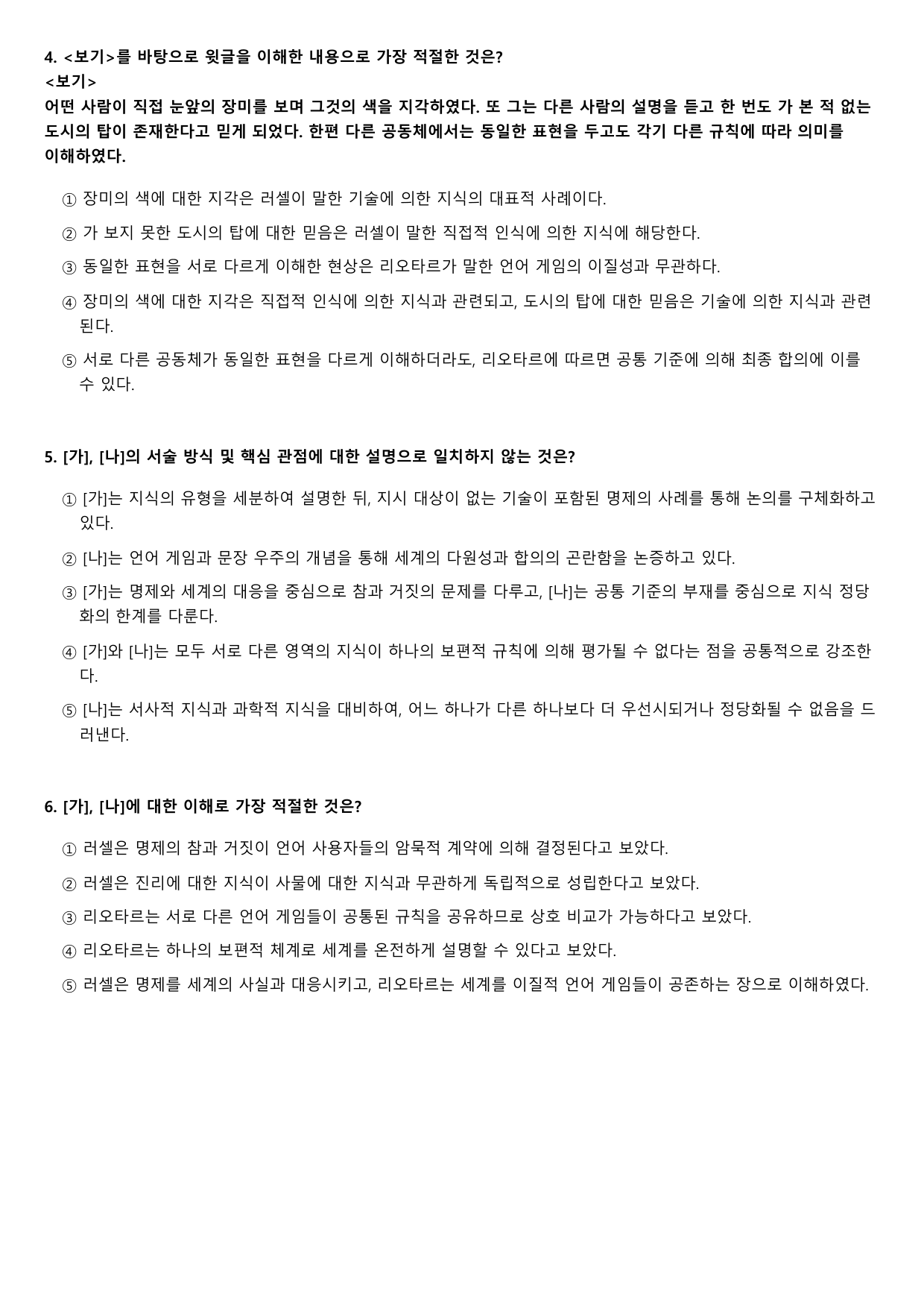 2026년 고3 5월 모의고사 독서 주제통합 철학의 문제들 B형(객관식)_preview_undefined
