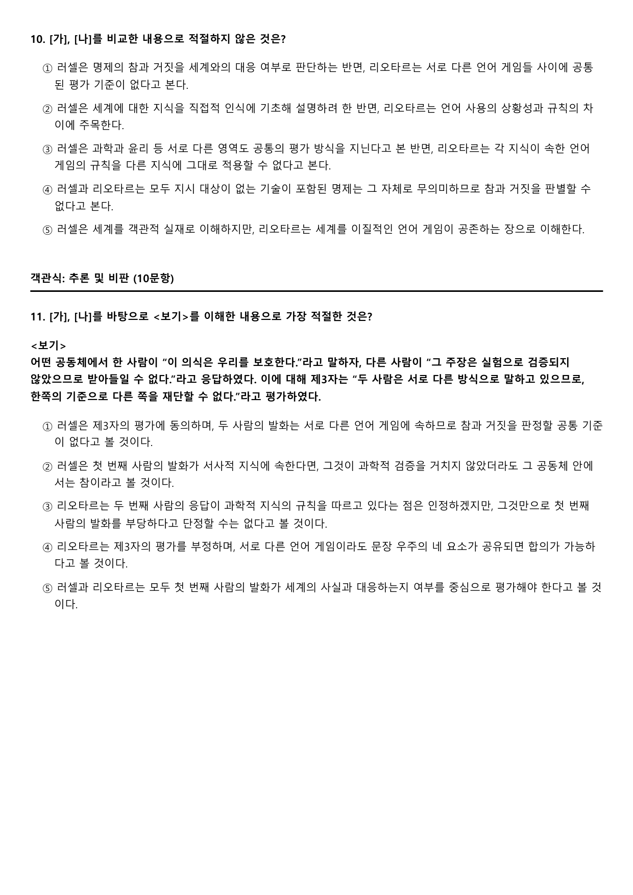 2026년 고3 5월 모의고사 독서 주제통합 철학의 문제들 B형(객관식)_preview_undefined