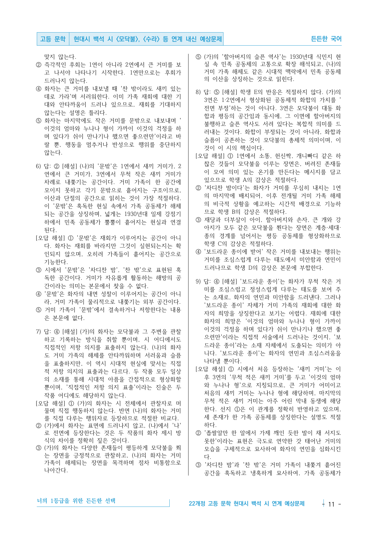 현대시 복합지문 백석 - 모닥불 수라 흰바람벽이 있어 내신 예상문제_preview_undefined