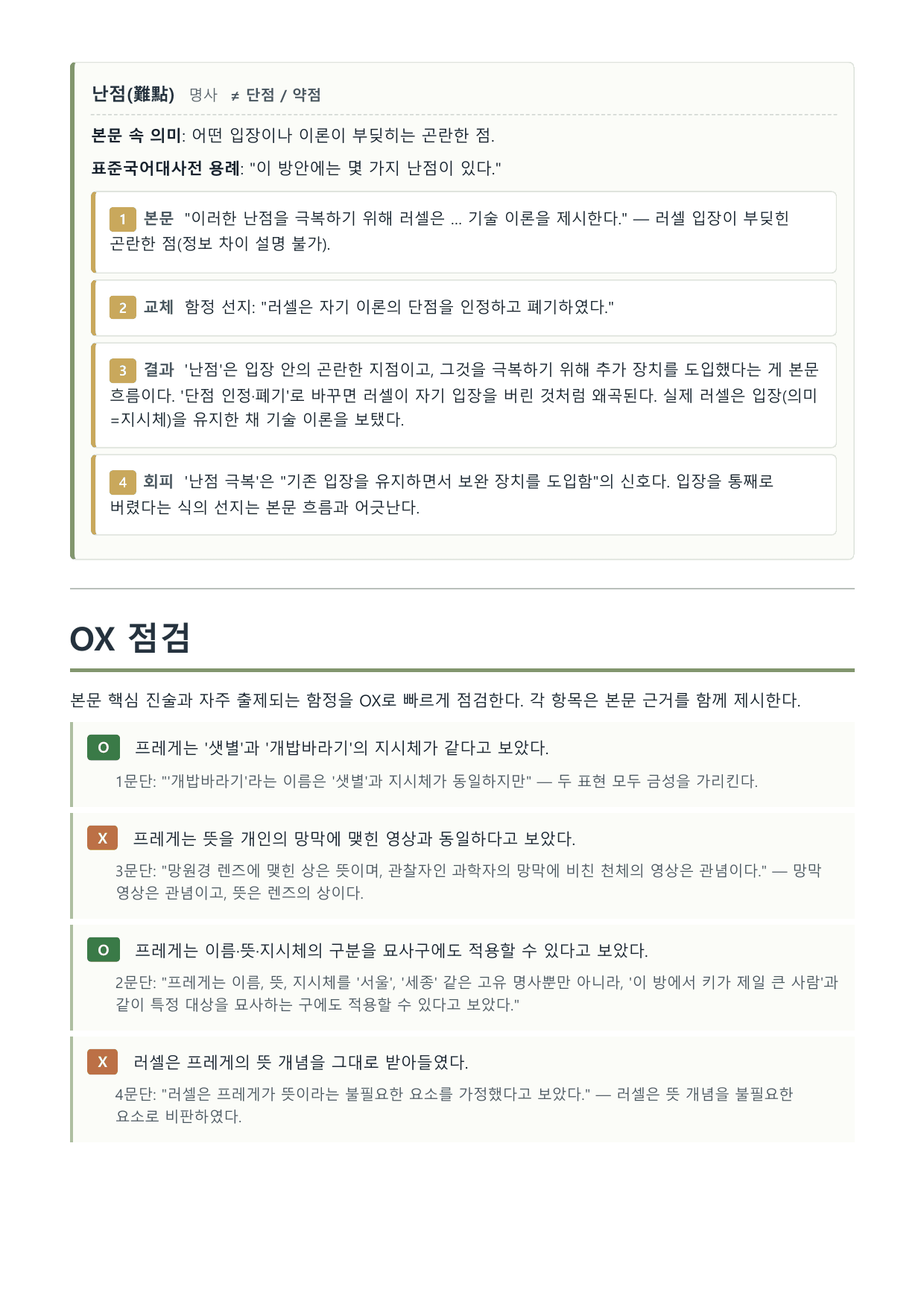 2027 수특 독서 적용학습 인문예술06 프레게와 러셀의 동일성 명제_preview_undefined