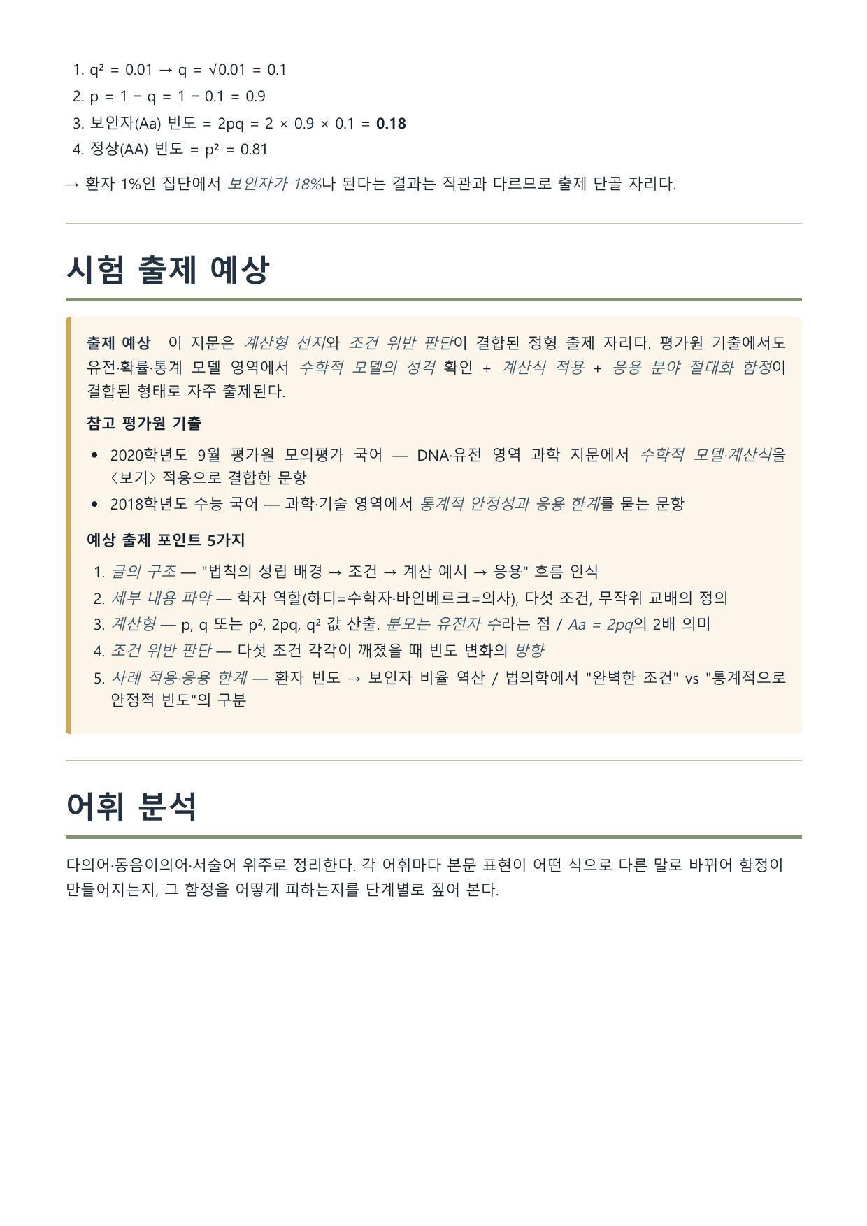 2027 수특 독서 적용학습 과학기술04 하디-바인베르크의 평형법칙_preview_undefined