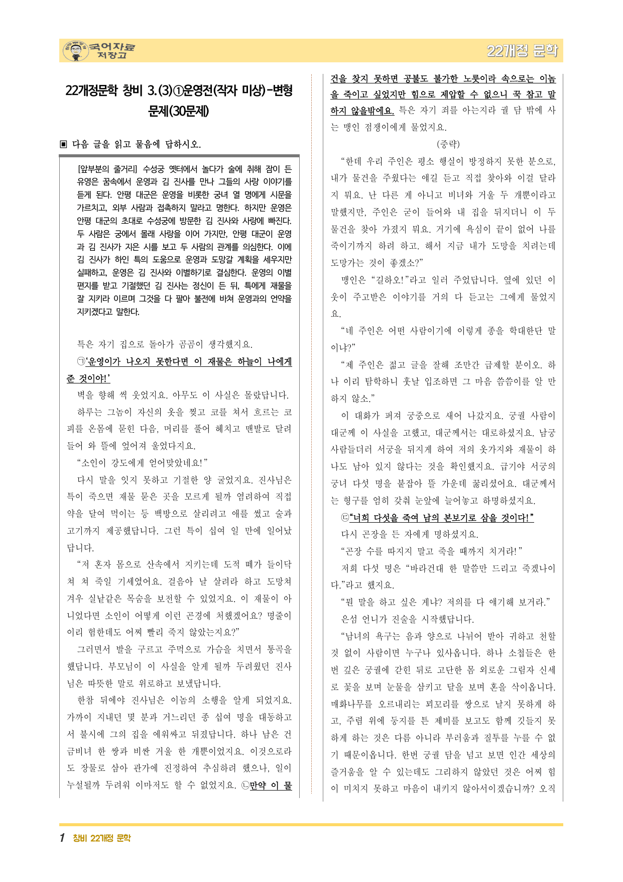 22개정문학 창비 3.(3)①운영전(작자 미상)-변형 문제(30문제)_preview_undefined