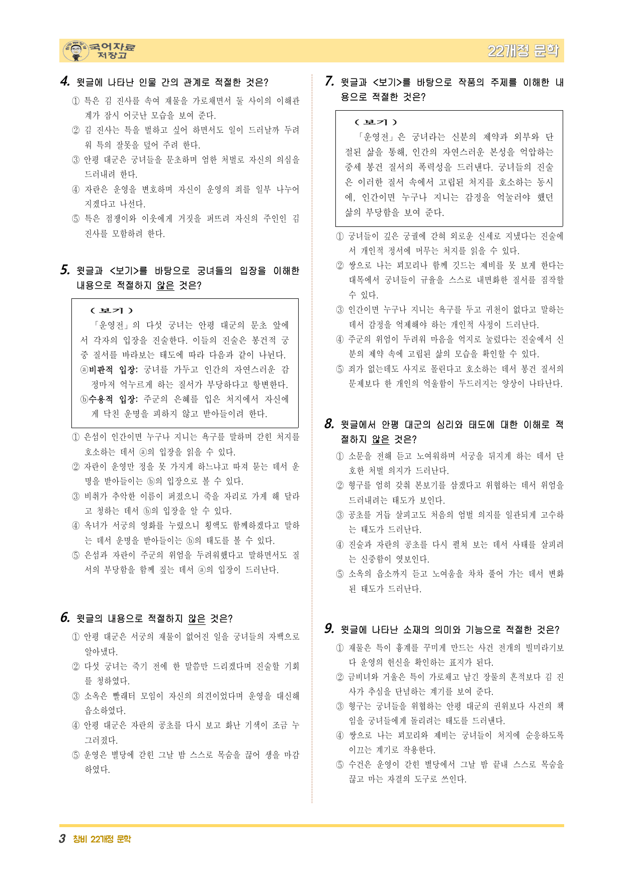 22개정문학 창비 3.(3)①운영전(작자 미상)-변형 문제(30문제)_preview_undefined