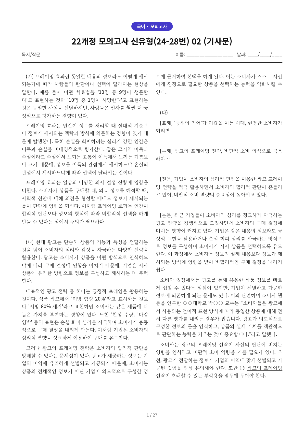 22개정 모의고사 신유형(24-28번) 02 (기사문) 예상문제_preview_undefined