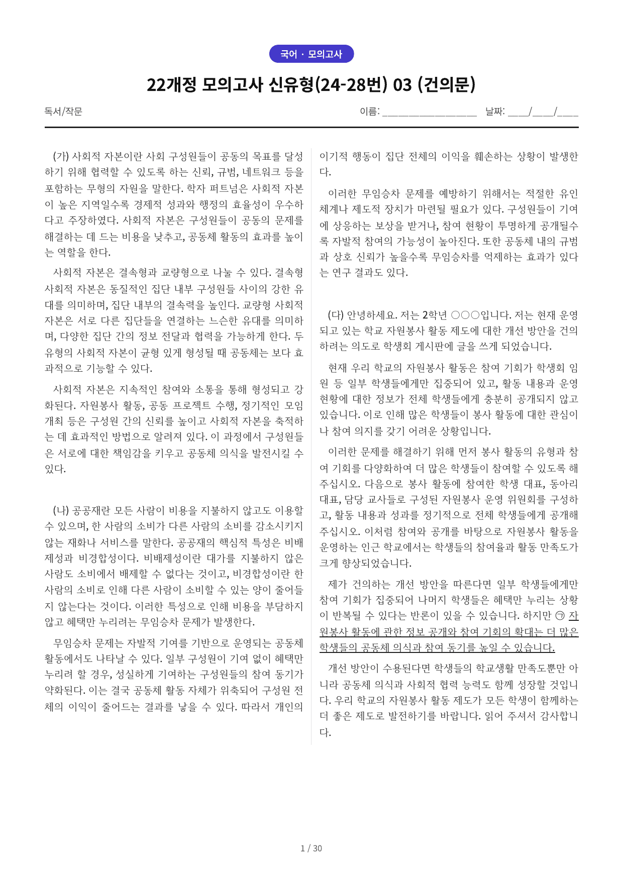 22개정 모의고사 신유형(24-28번) 03 (건의문) 예상문제_preview_undefined