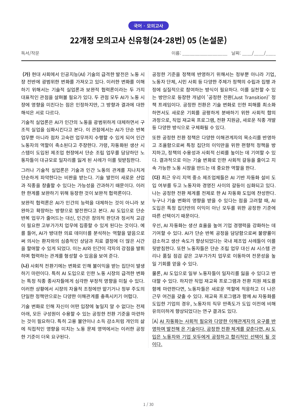 22개정 모의고사 신유형(24-28번) 05 (논설문) 예상문제_preview_undefined