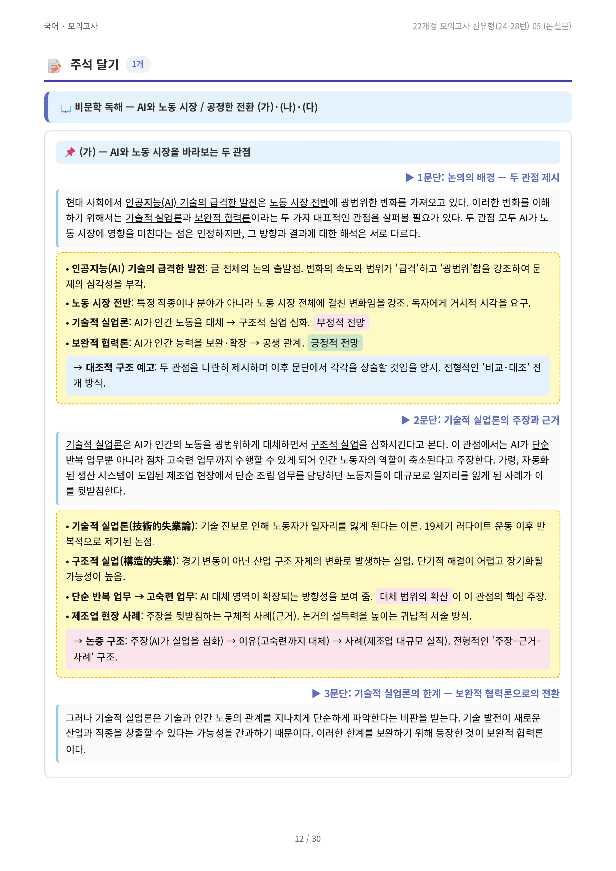 22개정 모의고사 신유형(24-28번) 05 (논설문) 예상문제_preview_undefined