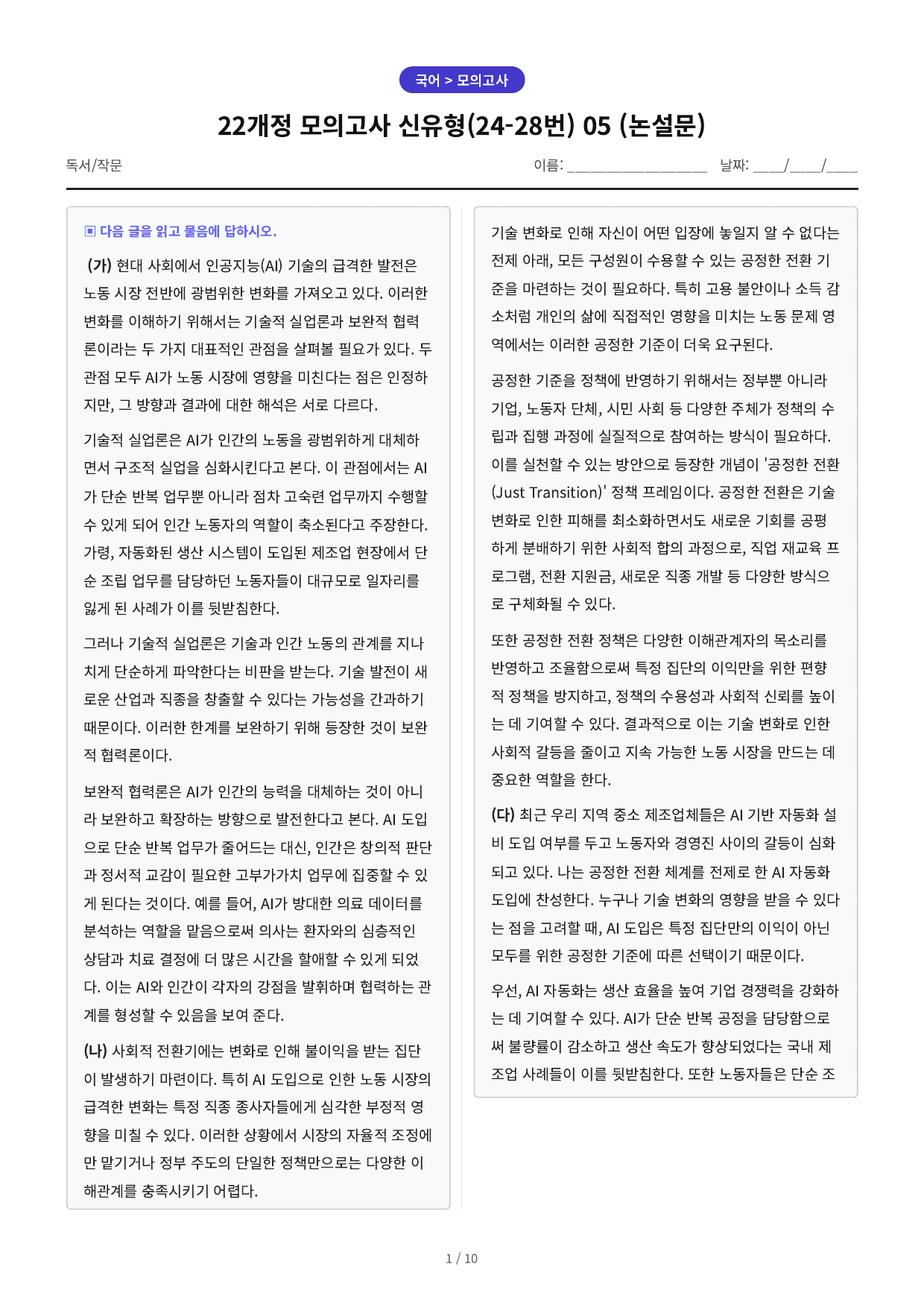 22개정 모의고사 신유형(24-28번) 05 (논설문) 예상문제_preview_undefined