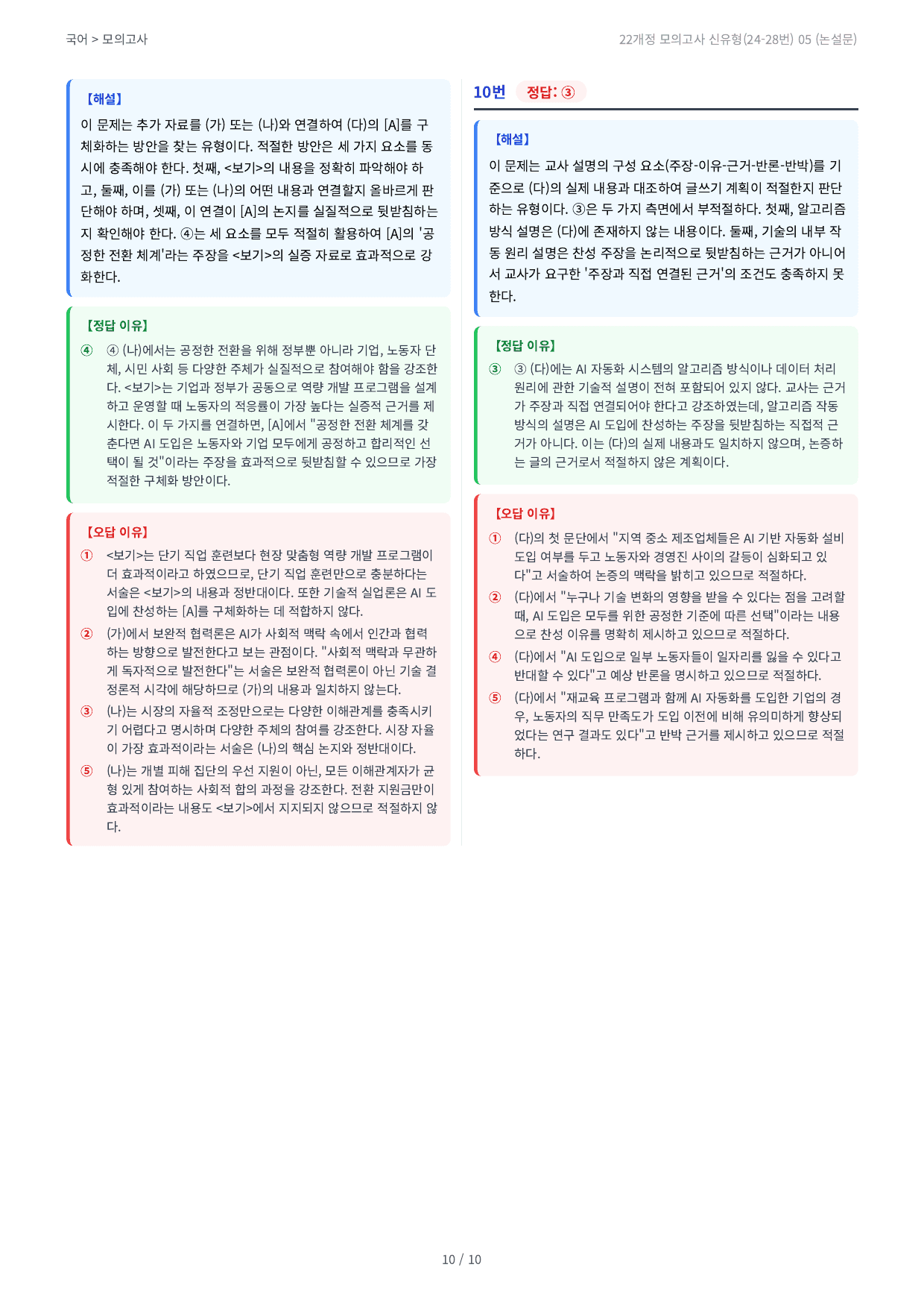 22개정 모의고사 신유형(24-28번) 05 (논설문) 예상문제_preview_undefined