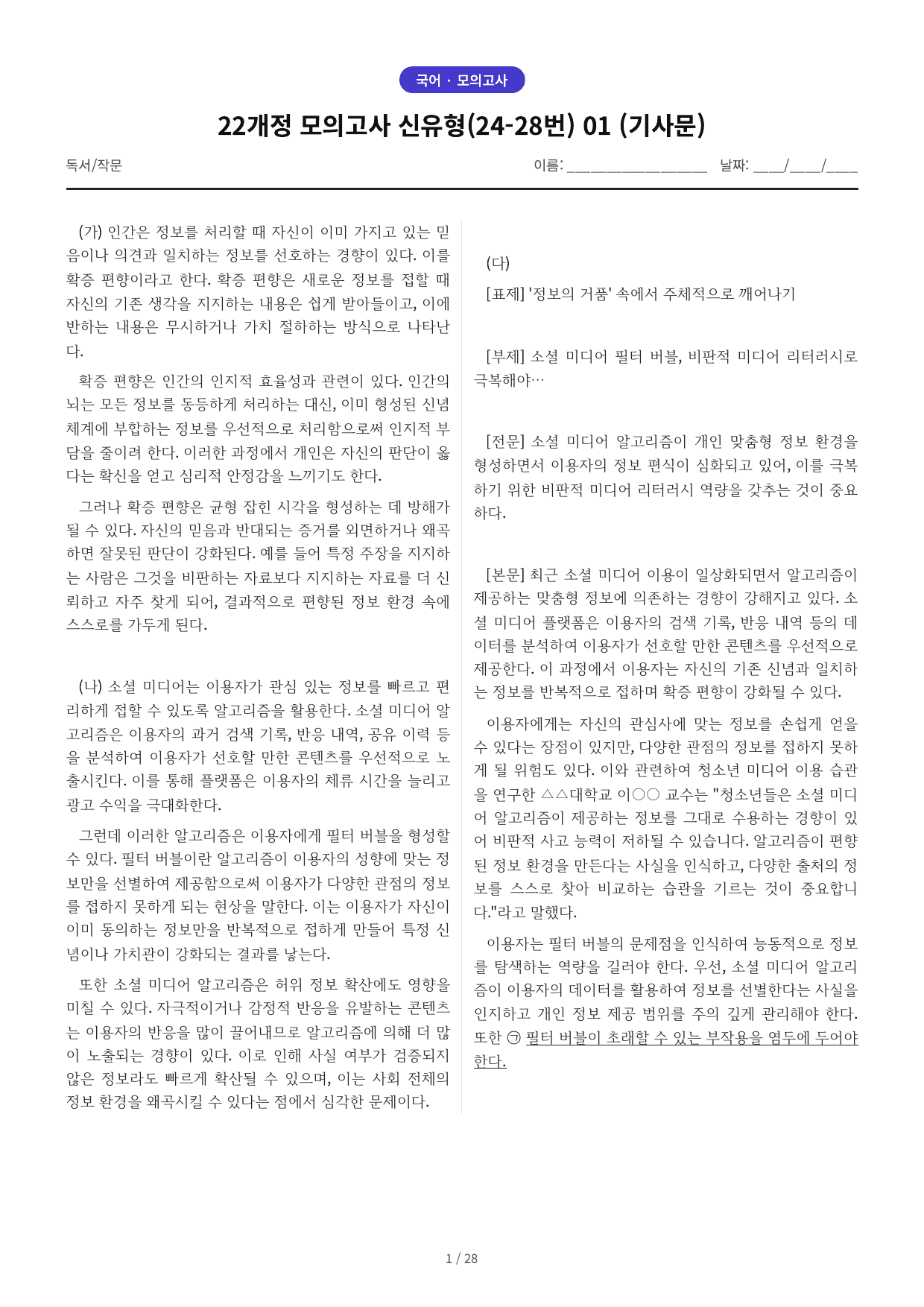 22개정 모의고사 신유형(24-28번) 01-06 예상문제 세트 할인_preview_undefined