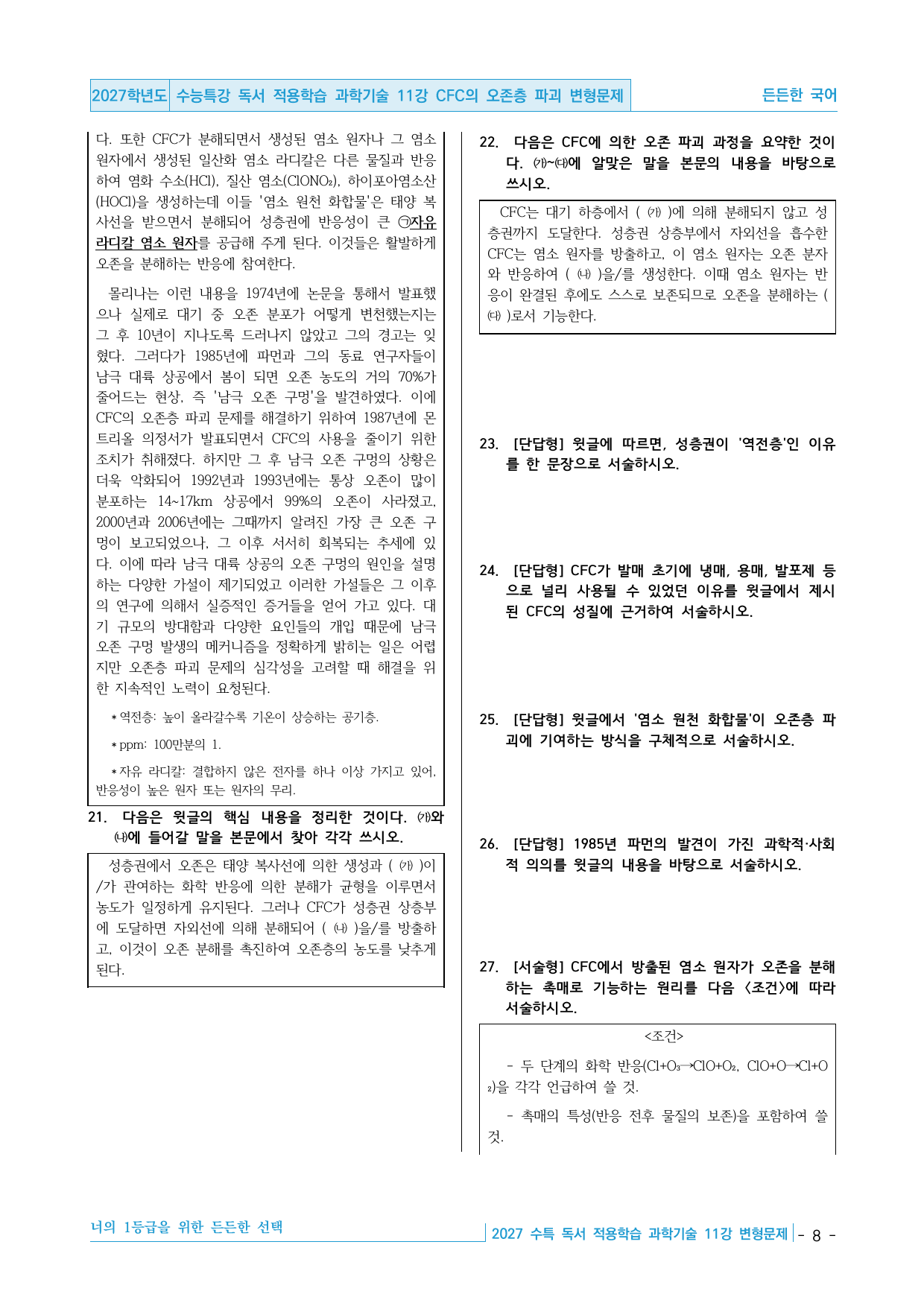 2027 수능특강 독서 과학기술 11강 CFC 오존층 파괴 변형문제_preview_undefined