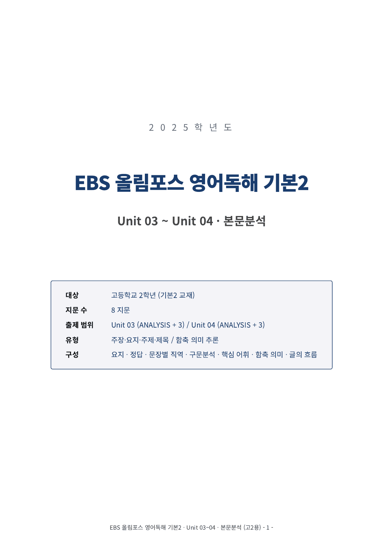올림포스 영어독해 기본 2 Unit 3~5, Unit 8~9 본문분석_preview_undefined