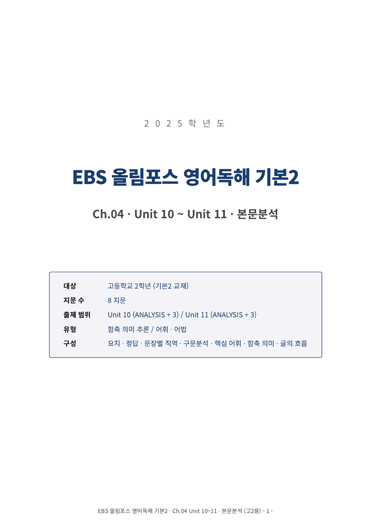 올림포스 영어독해 기본 2 Unit 10~16 본문분석_preview_undefined