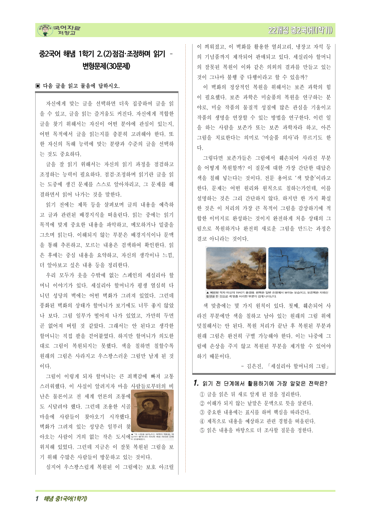 중2국어 해냄 1학기 2.(2)점검·조정하며 읽기 – 변형문제(30문제)_preview_undefined