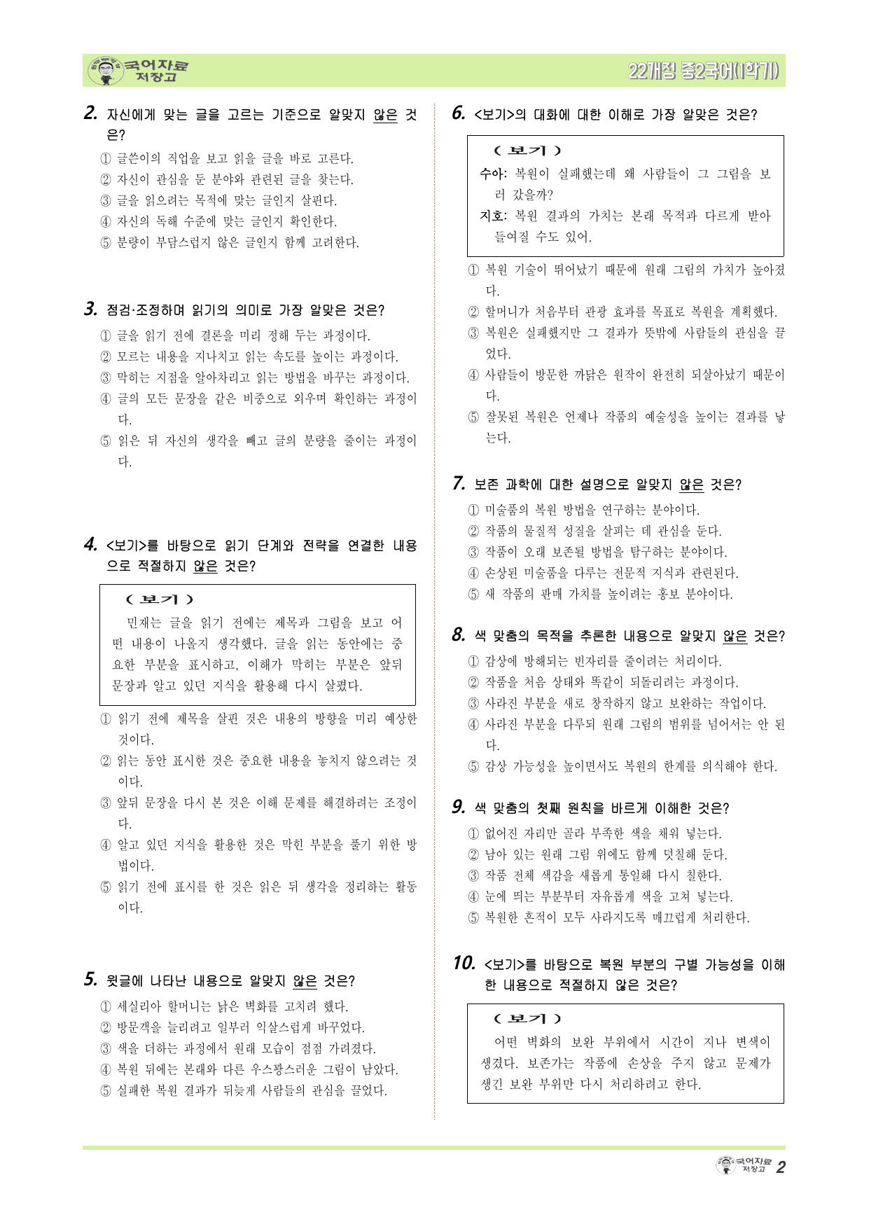중2국어 해냄 1학기 2.(2)점검·조정하며 읽기 – 변형문제(30문제)_preview_undefined