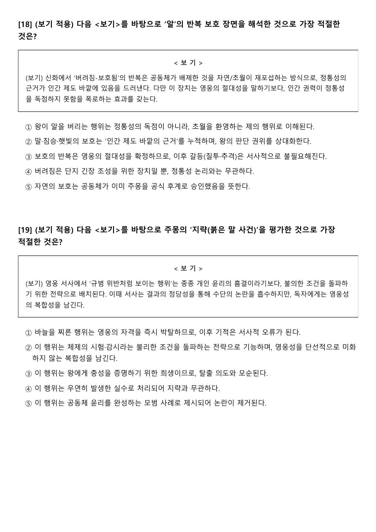 22개정 고2 문학 미래엔 3-1-1 주몽신화-작자 미상(객관식)_preview_undefined